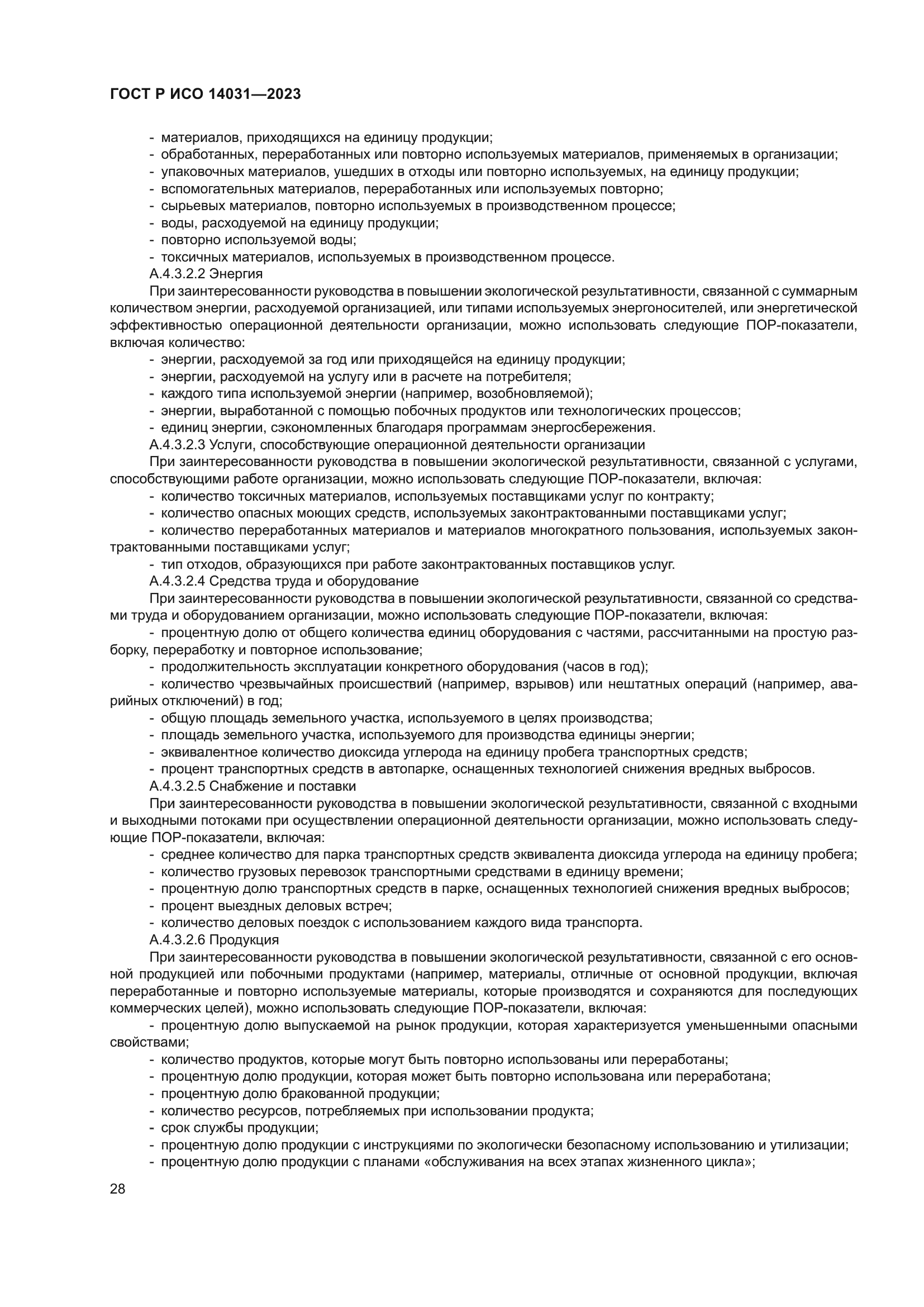 ГОСТ Р ИСО 14031-2023