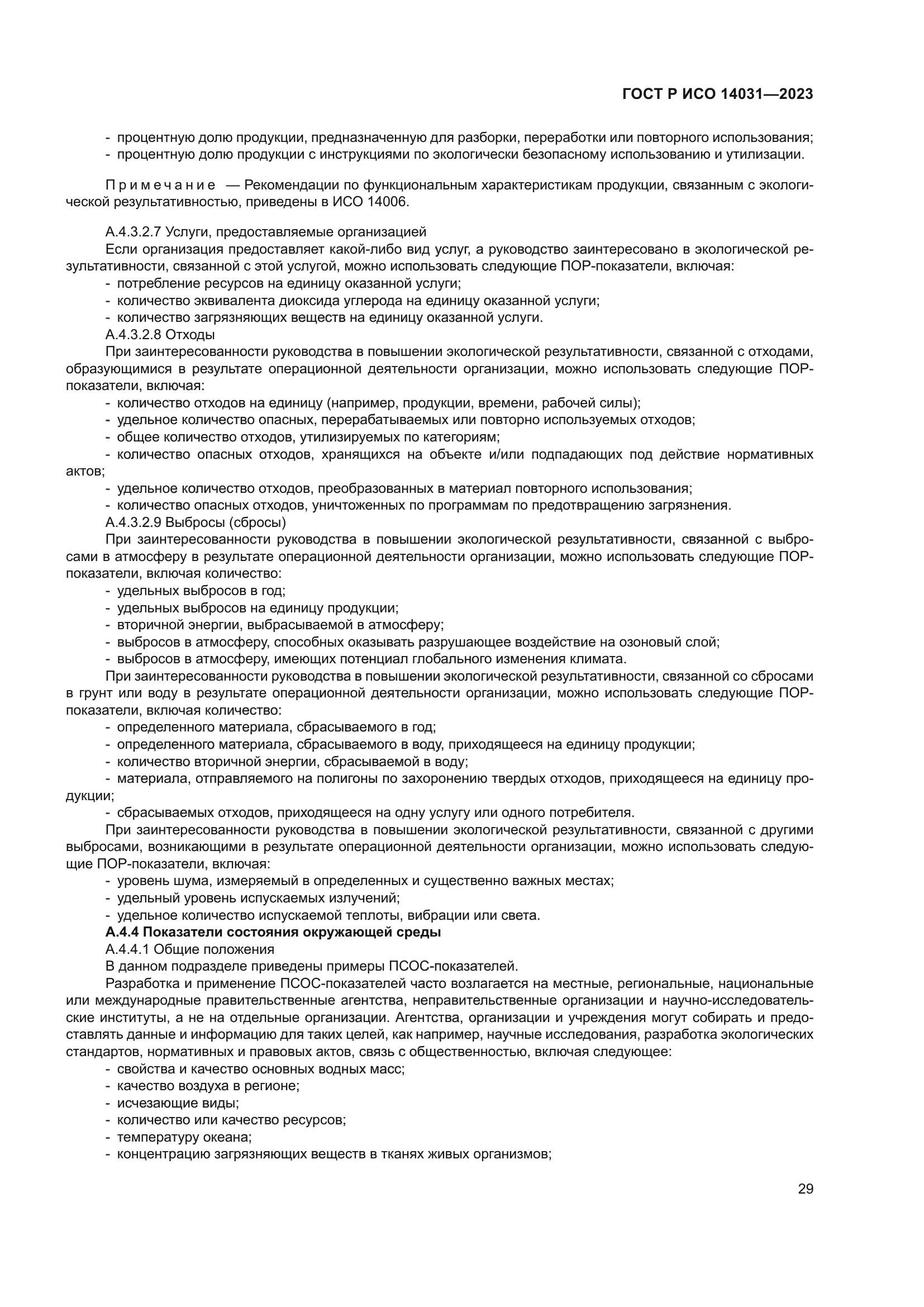 ГОСТ Р ИСО 14031-2023