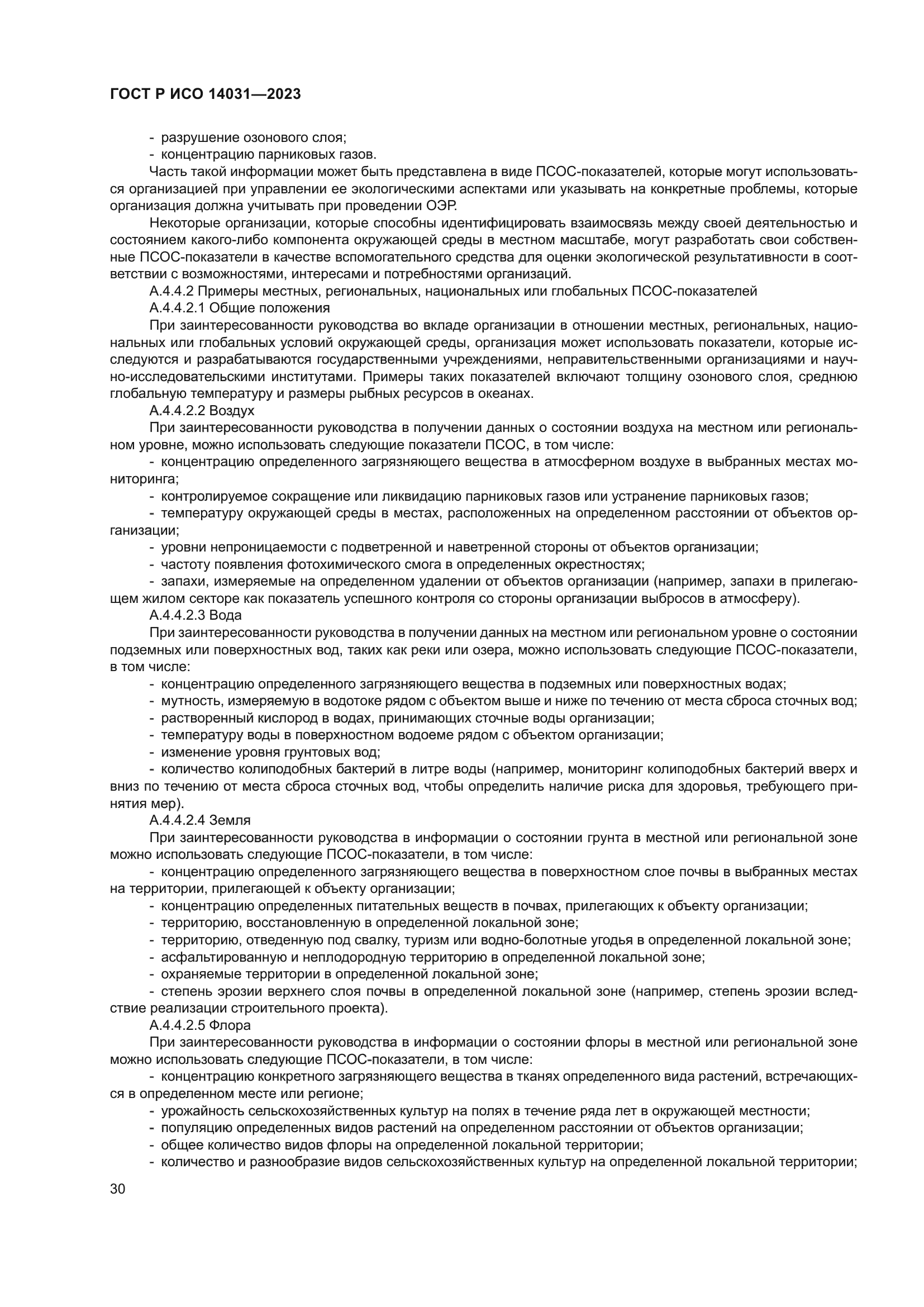 ГОСТ Р ИСО 14031-2023