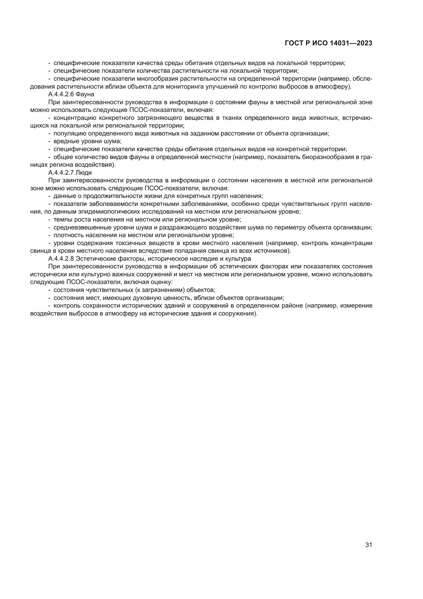 ГОСТ Р ИСО 14031-2023