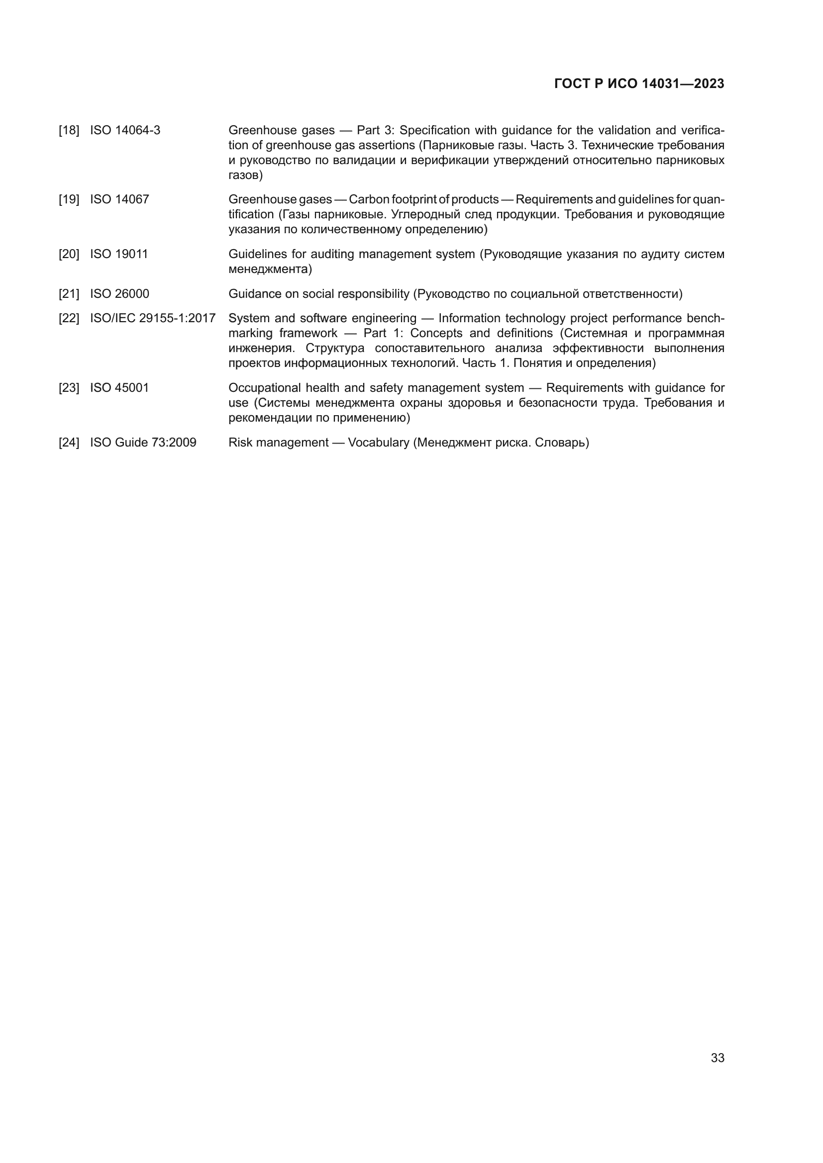 ГОСТ Р ИСО 14031-2023