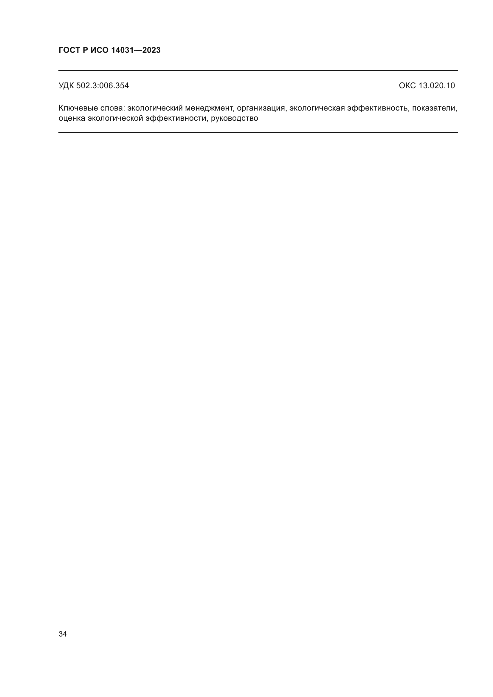 ГОСТ Р ИСО 14031-2023