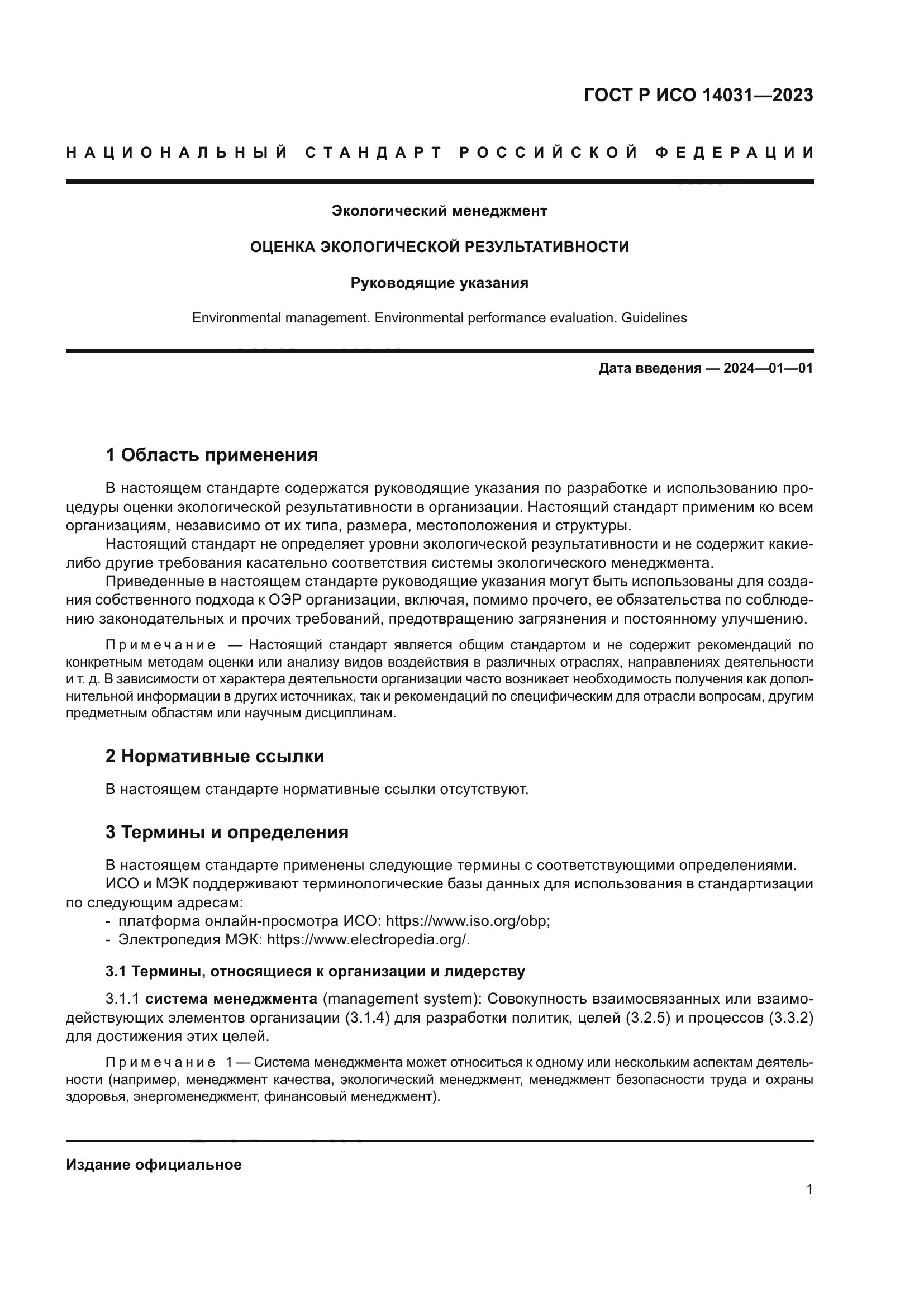 ГОСТ Р ИСО 14031-2023