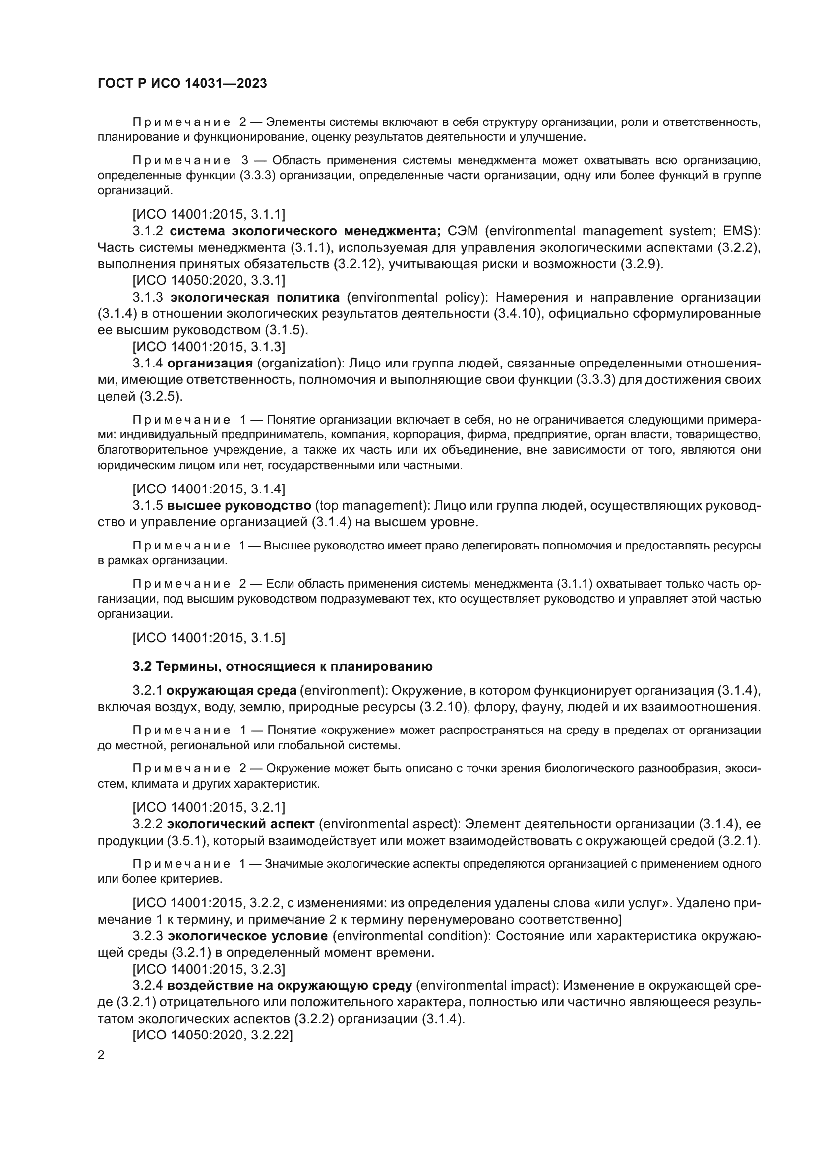 ГОСТ Р ИСО 14031-2023