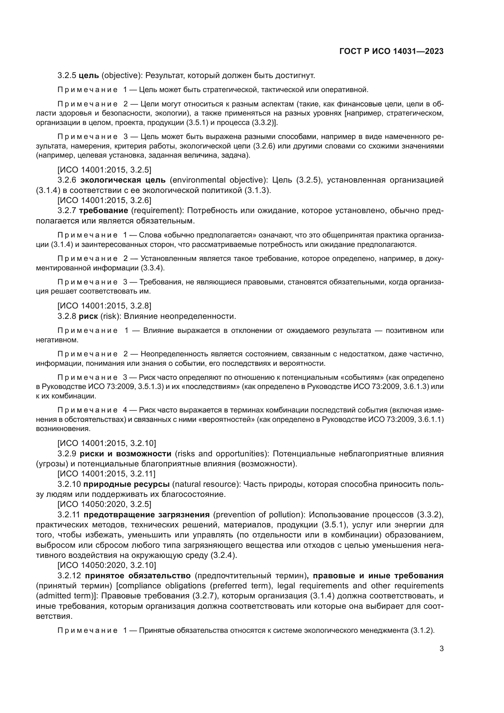 ГОСТ Р ИСО 14031-2023