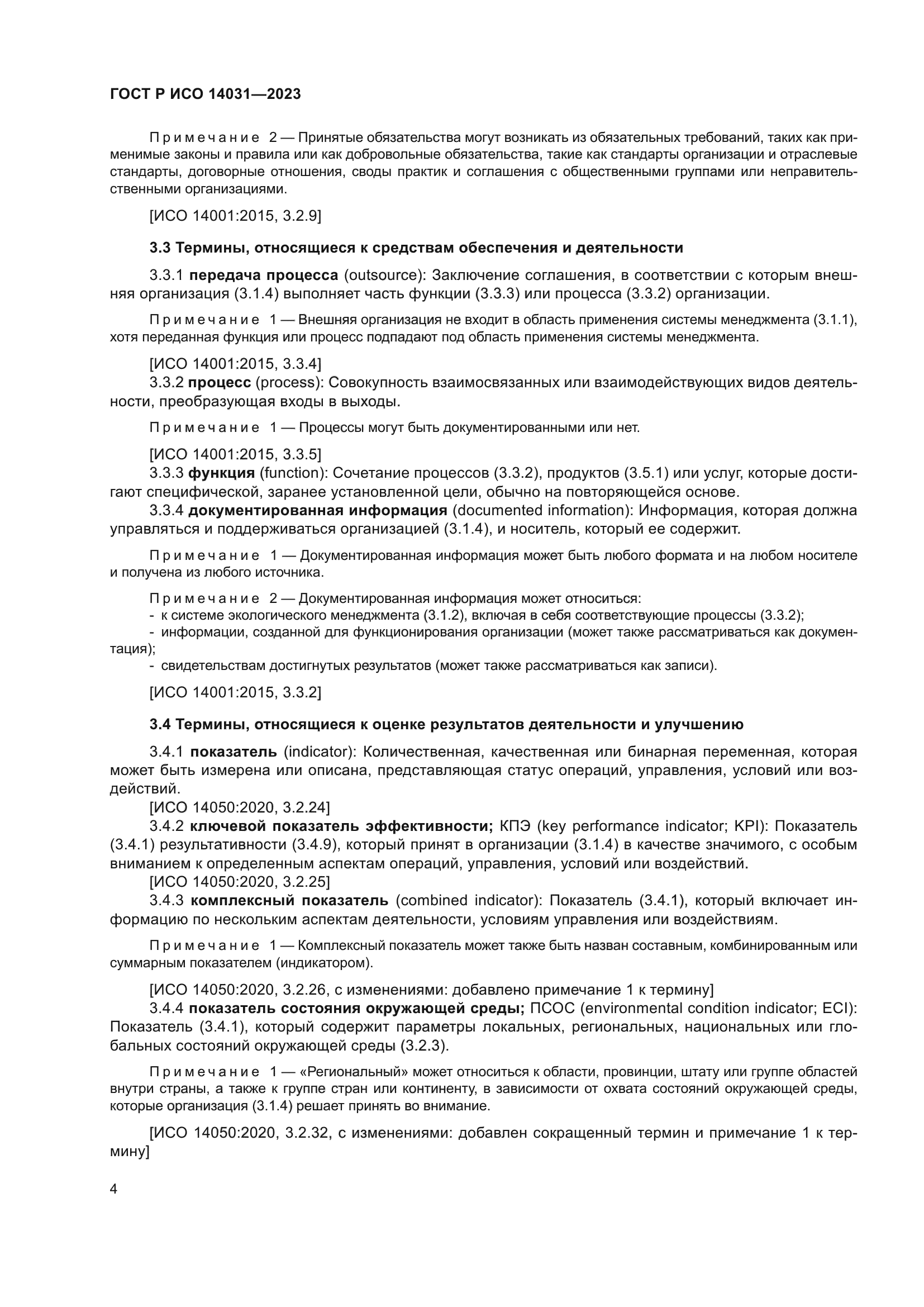 ГОСТ Р ИСО 14031-2023