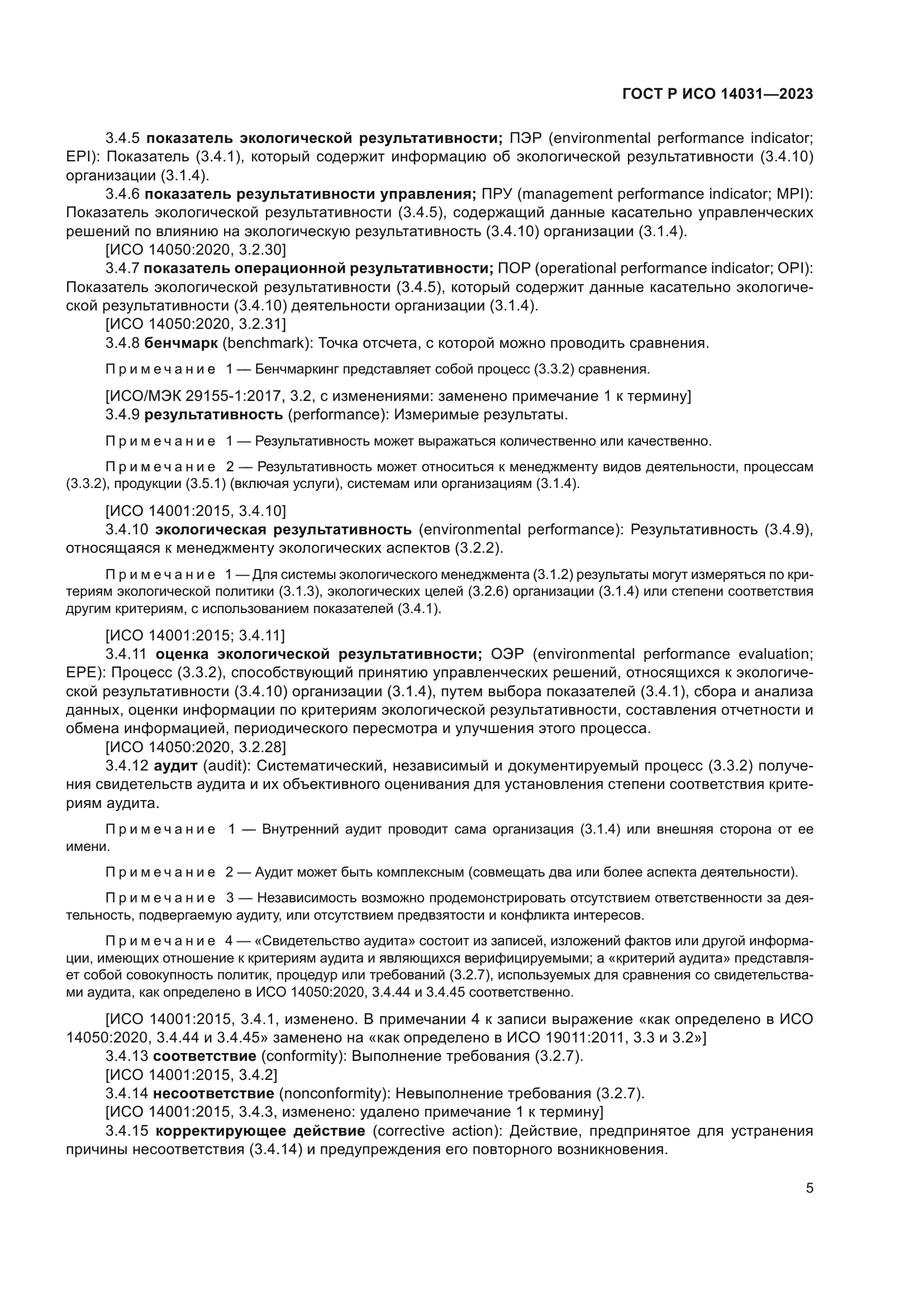 ГОСТ Р ИСО 14031-2023