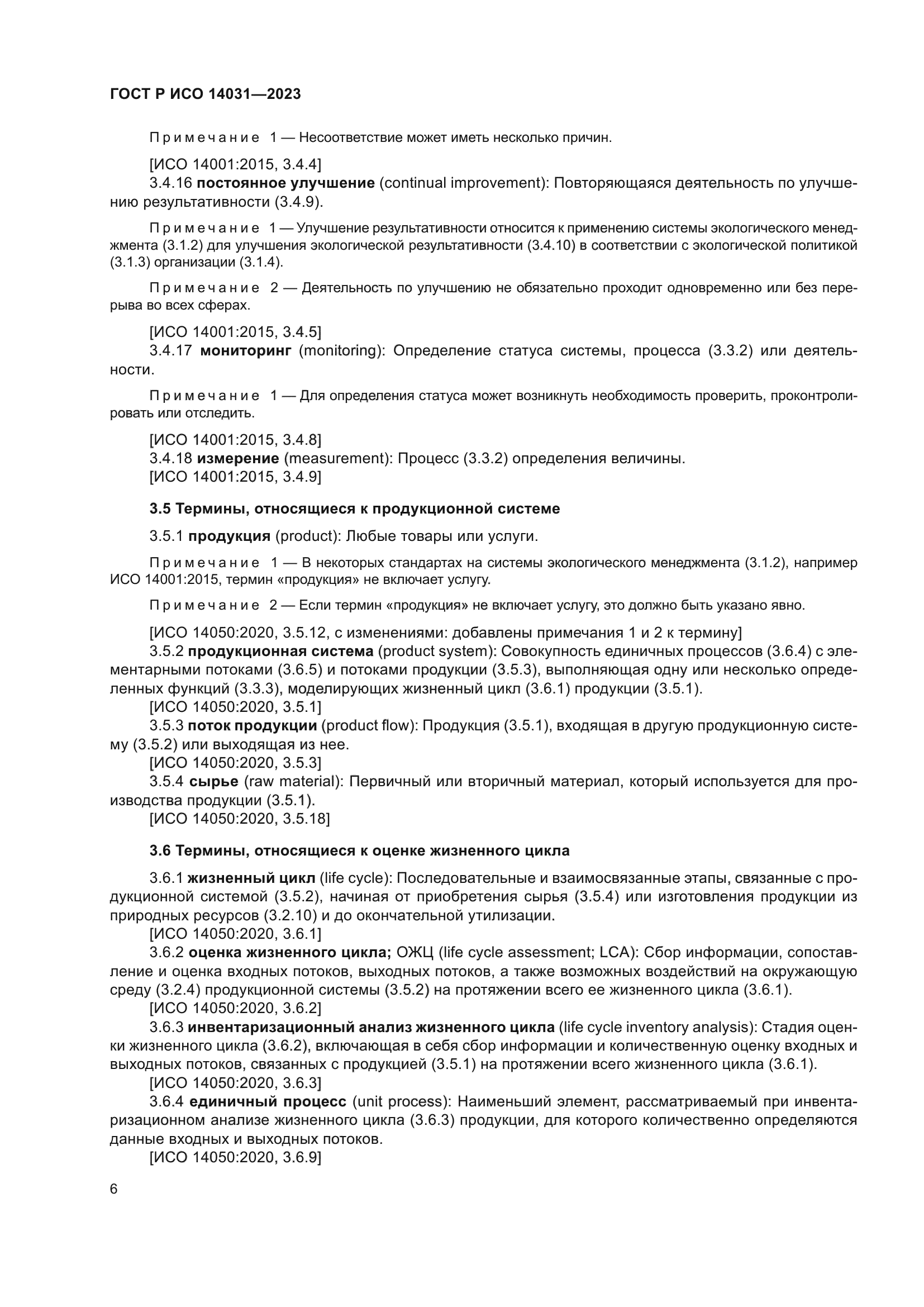 ГОСТ Р ИСО 14031-2023