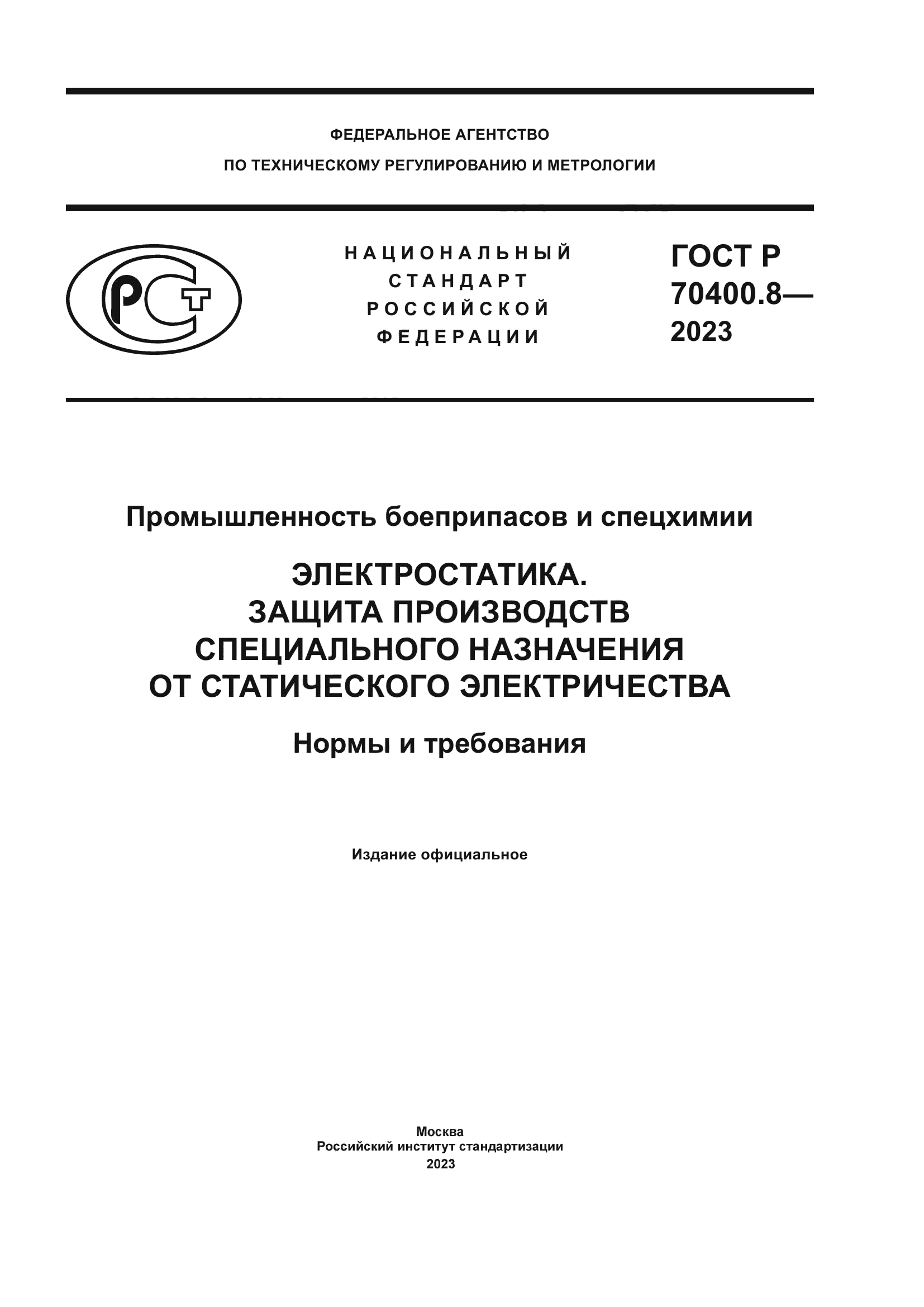 ГОСТ Р 70400.8-2023