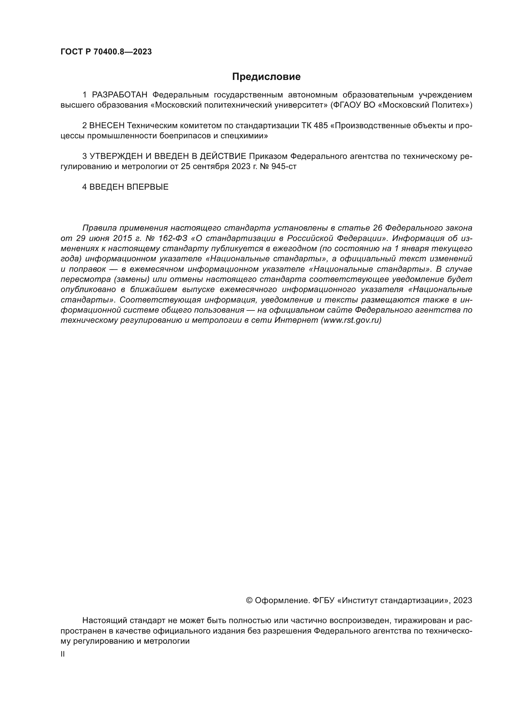 ГОСТ Р 70400.8-2023