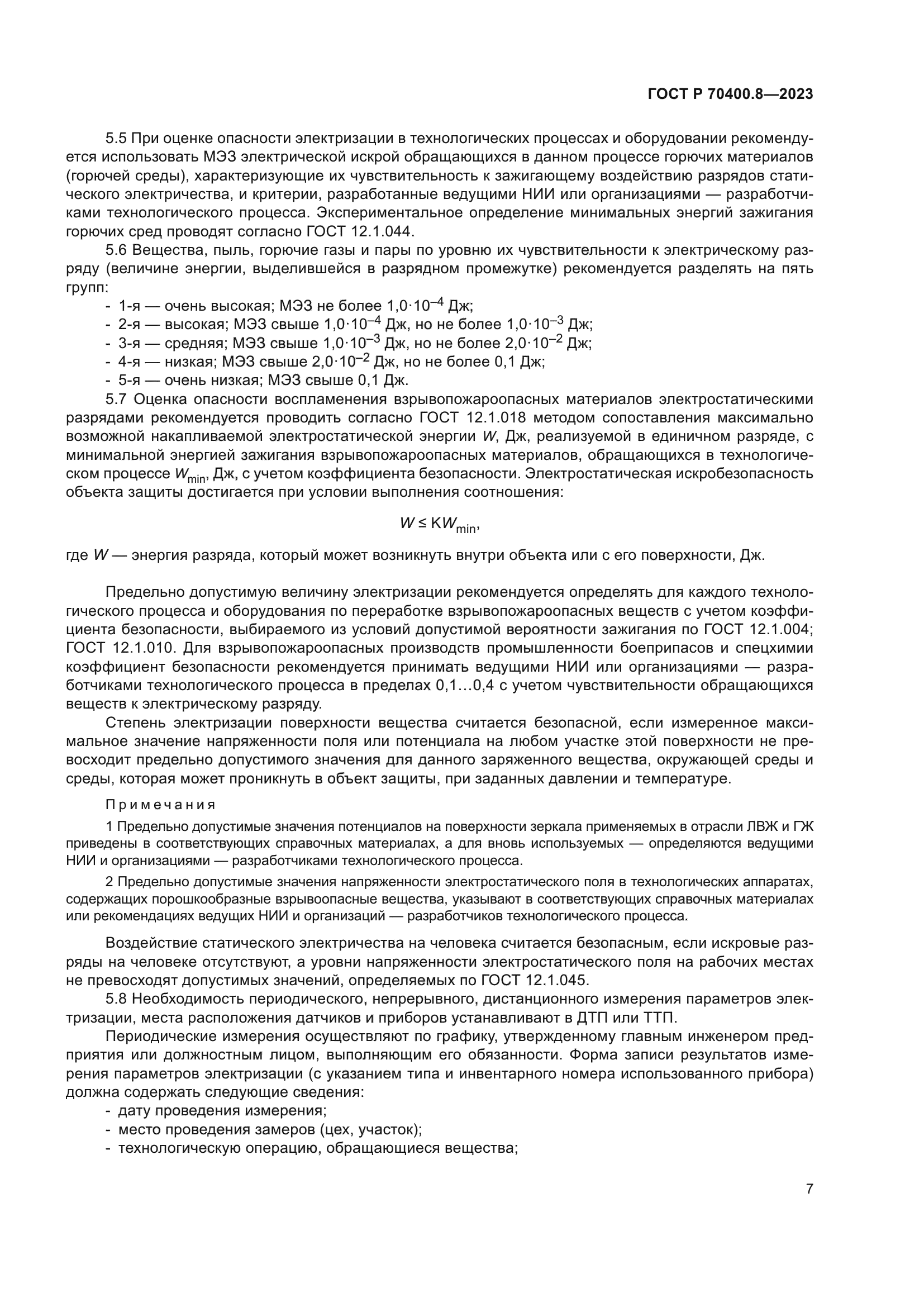 ГОСТ Р 70400.8-2023