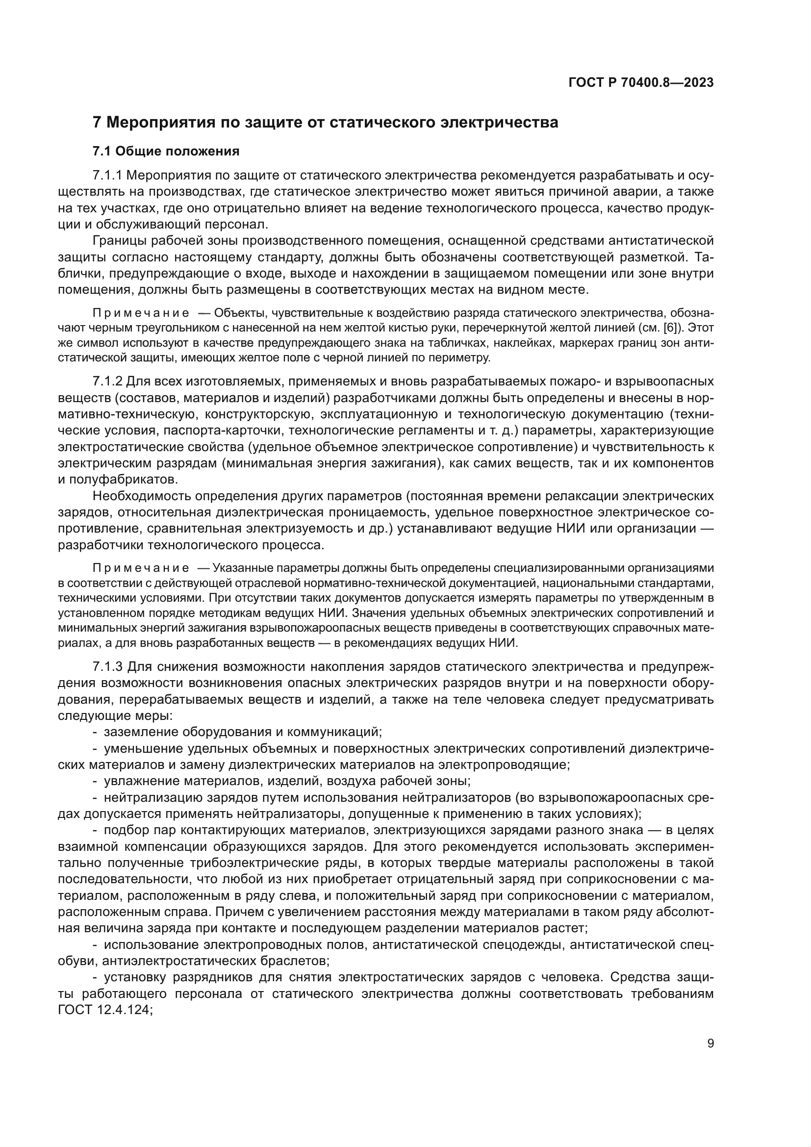 ГОСТ Р 70400.8-2023