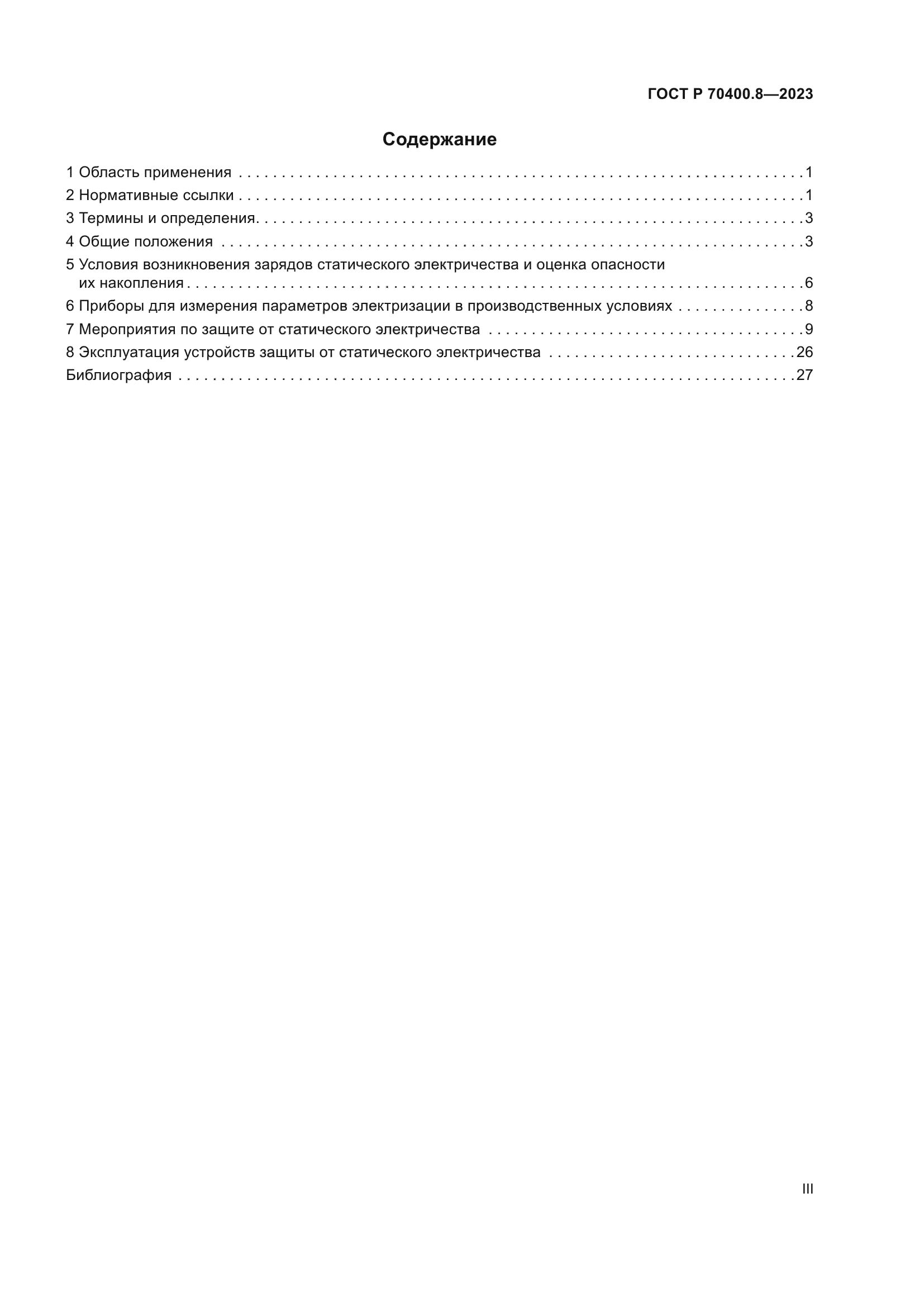 ГОСТ Р 70400.8-2023