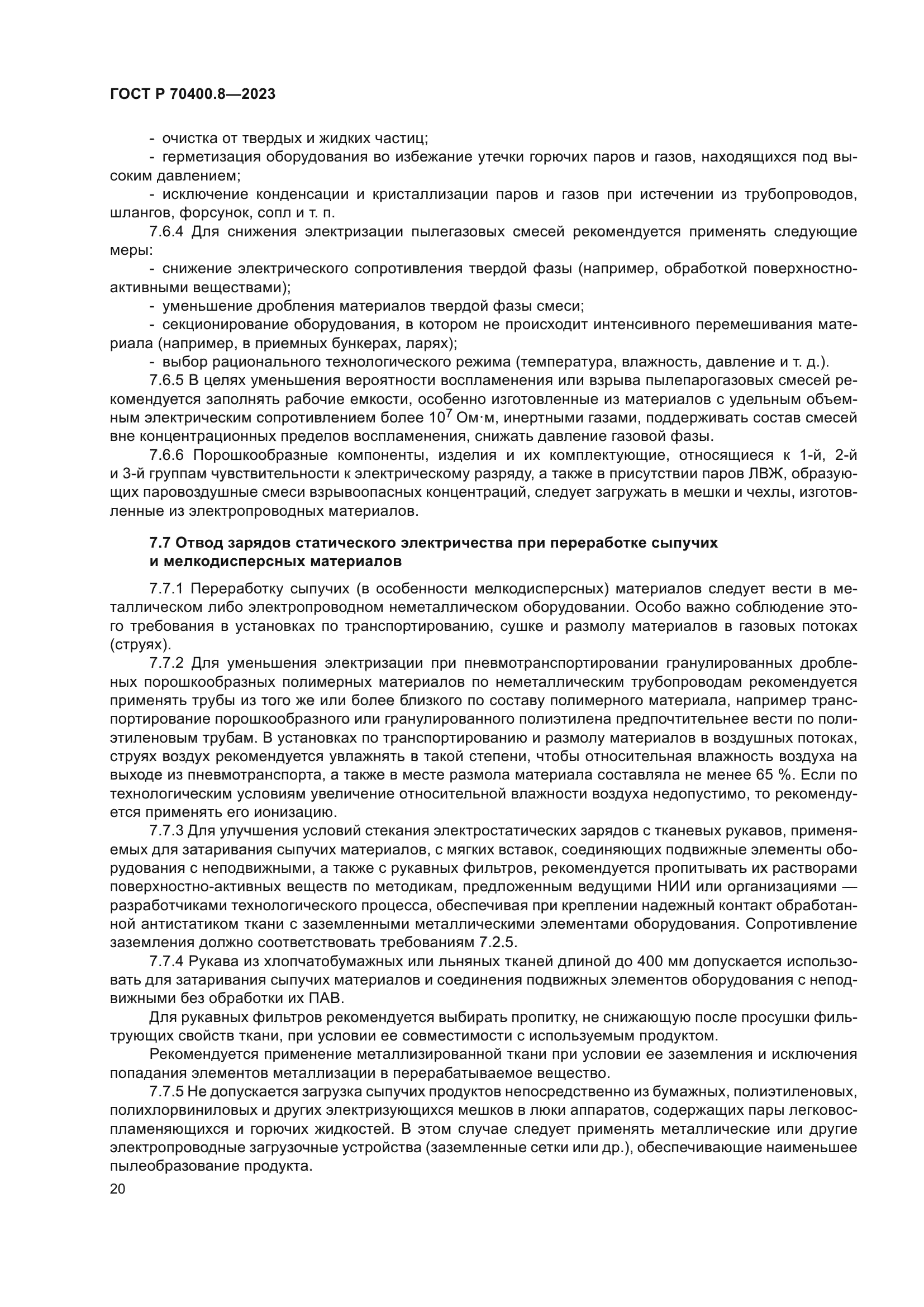 ГОСТ Р 70400.8-2023