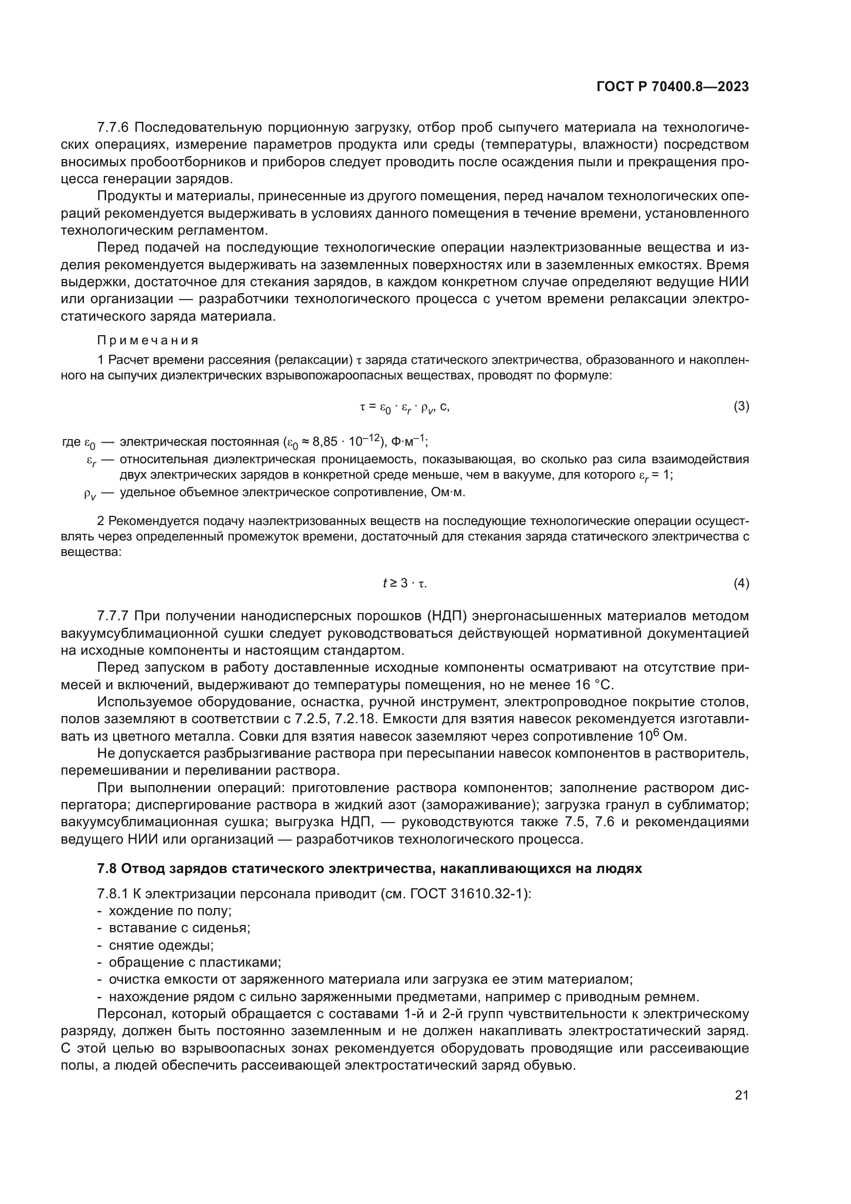 ГОСТ Р 70400.8-2023