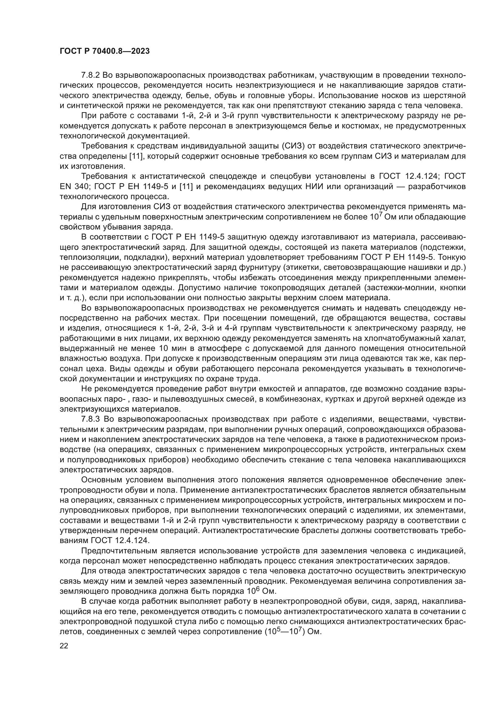 ГОСТ Р 70400.8-2023