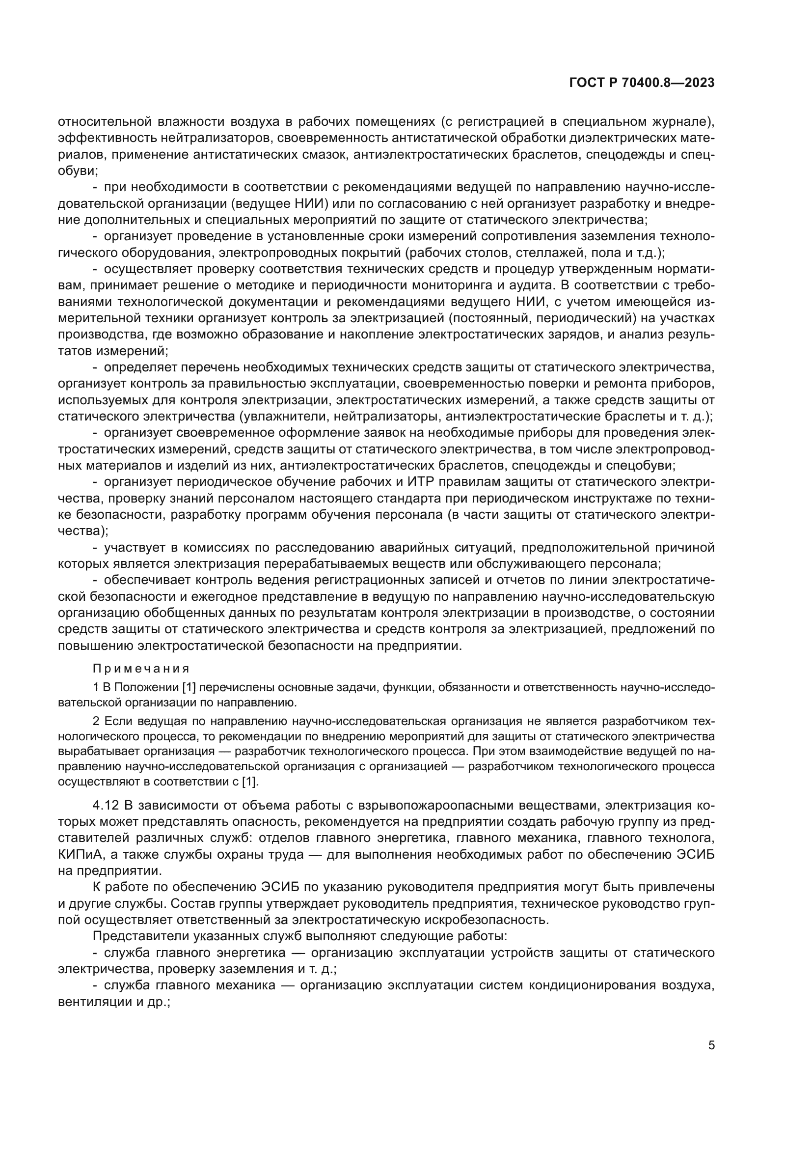 ГОСТ Р 70400.8-2023