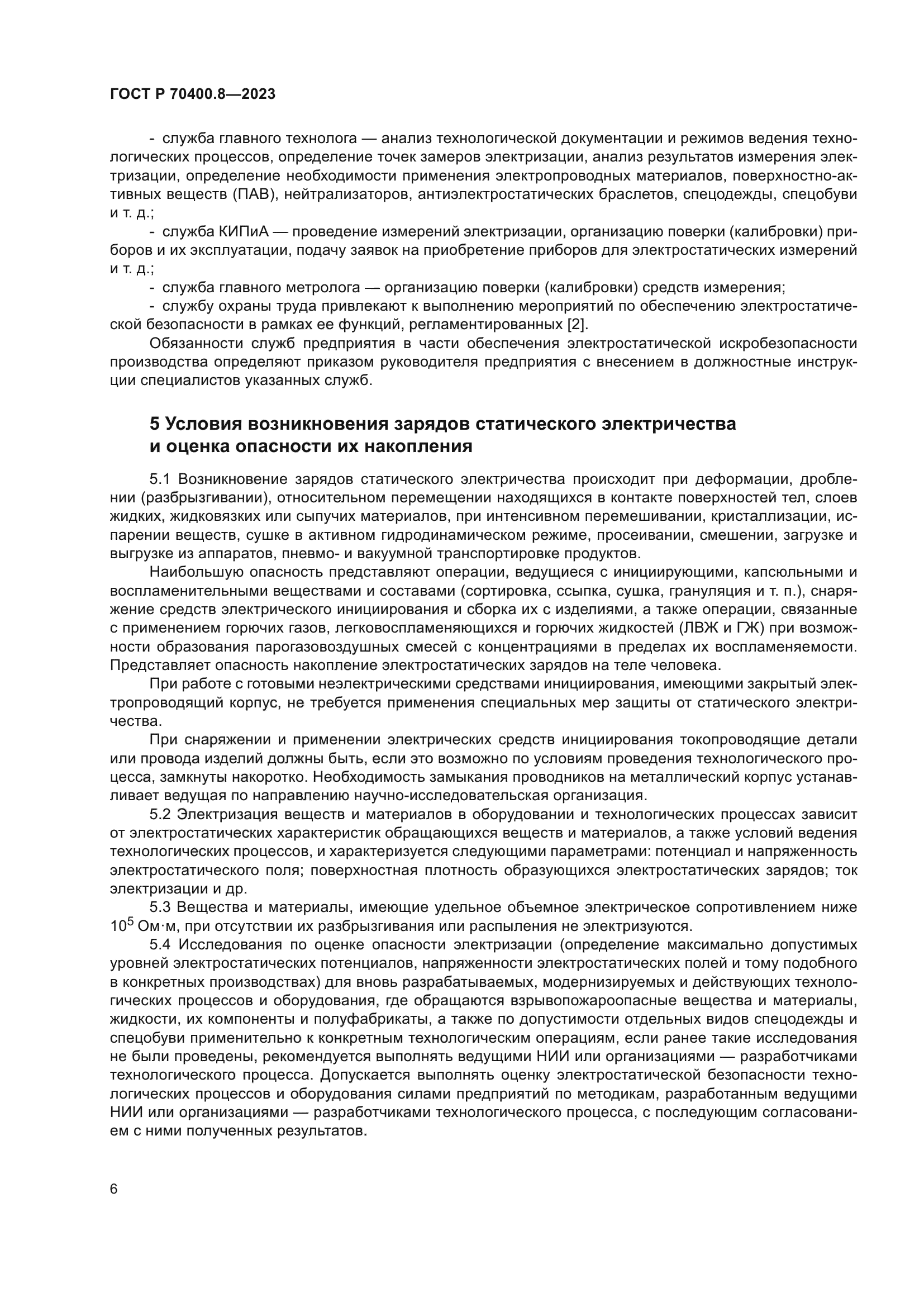 ГОСТ Р 70400.8-2023