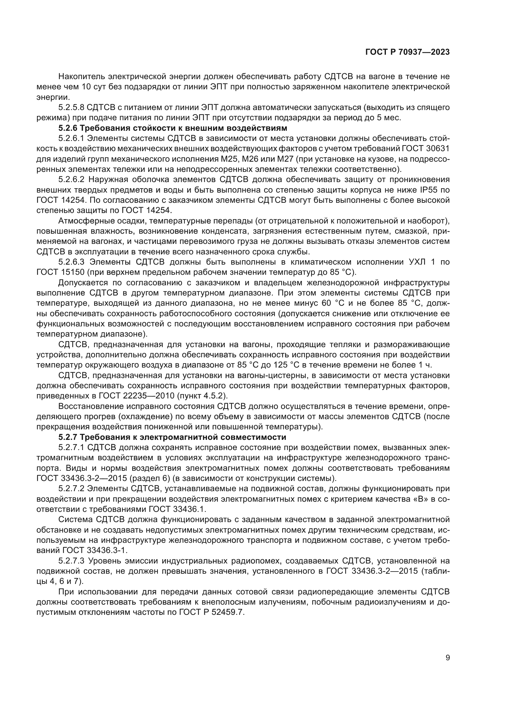 ГОСТ Р 70937-2023