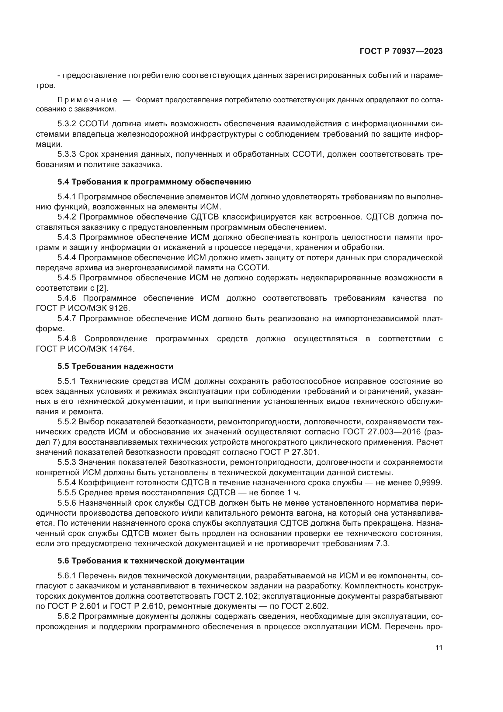 ГОСТ Р 70937-2023