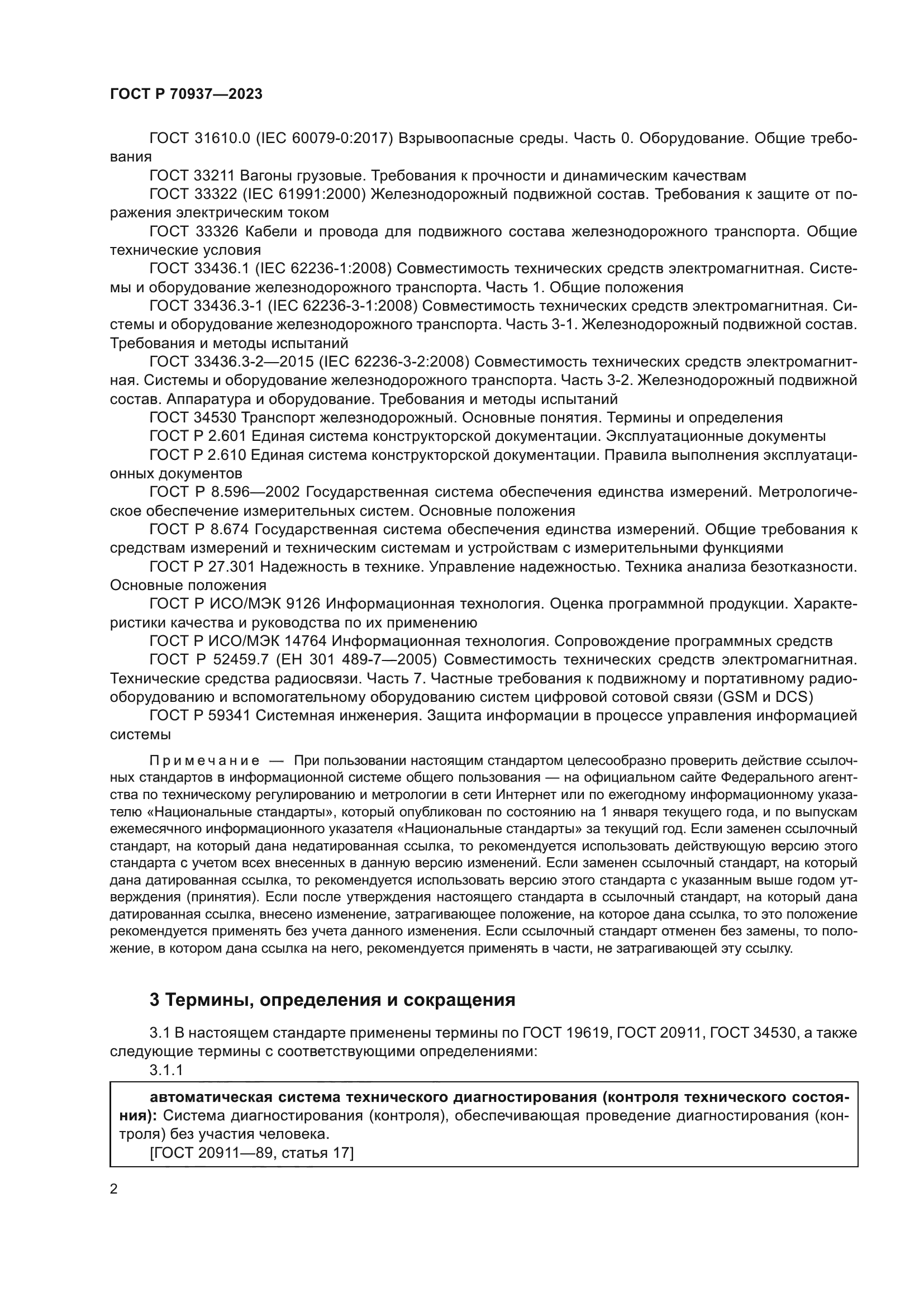 ГОСТ Р 70937-2023