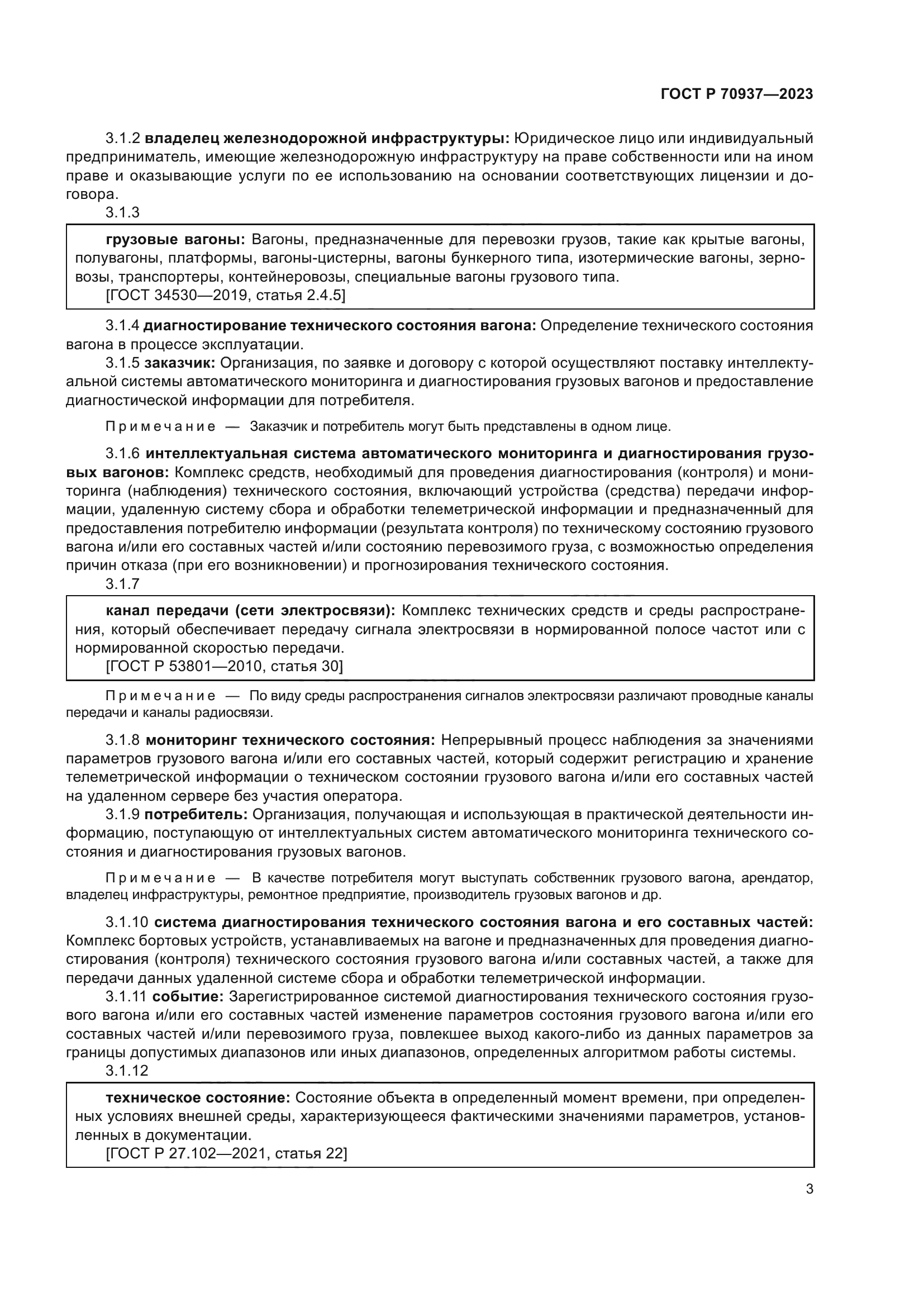 ГОСТ Р 70937-2023