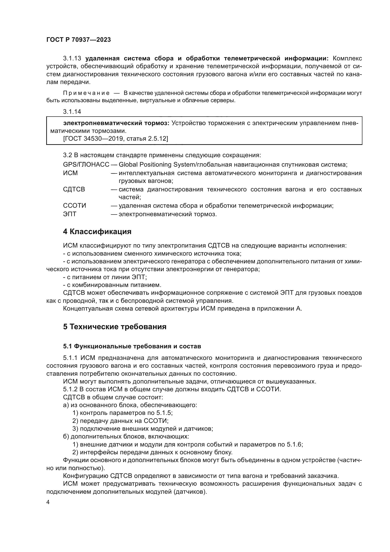 ГОСТ Р 70937-2023