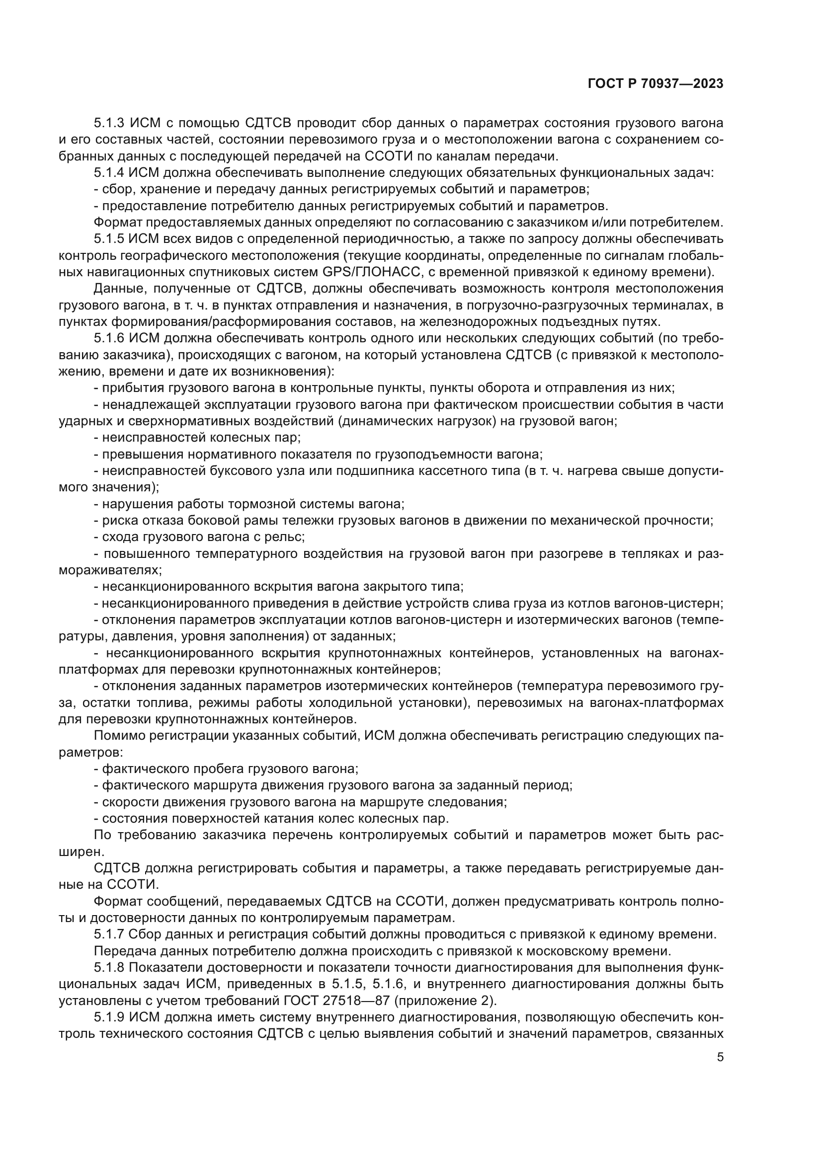 ГОСТ Р 70937-2023