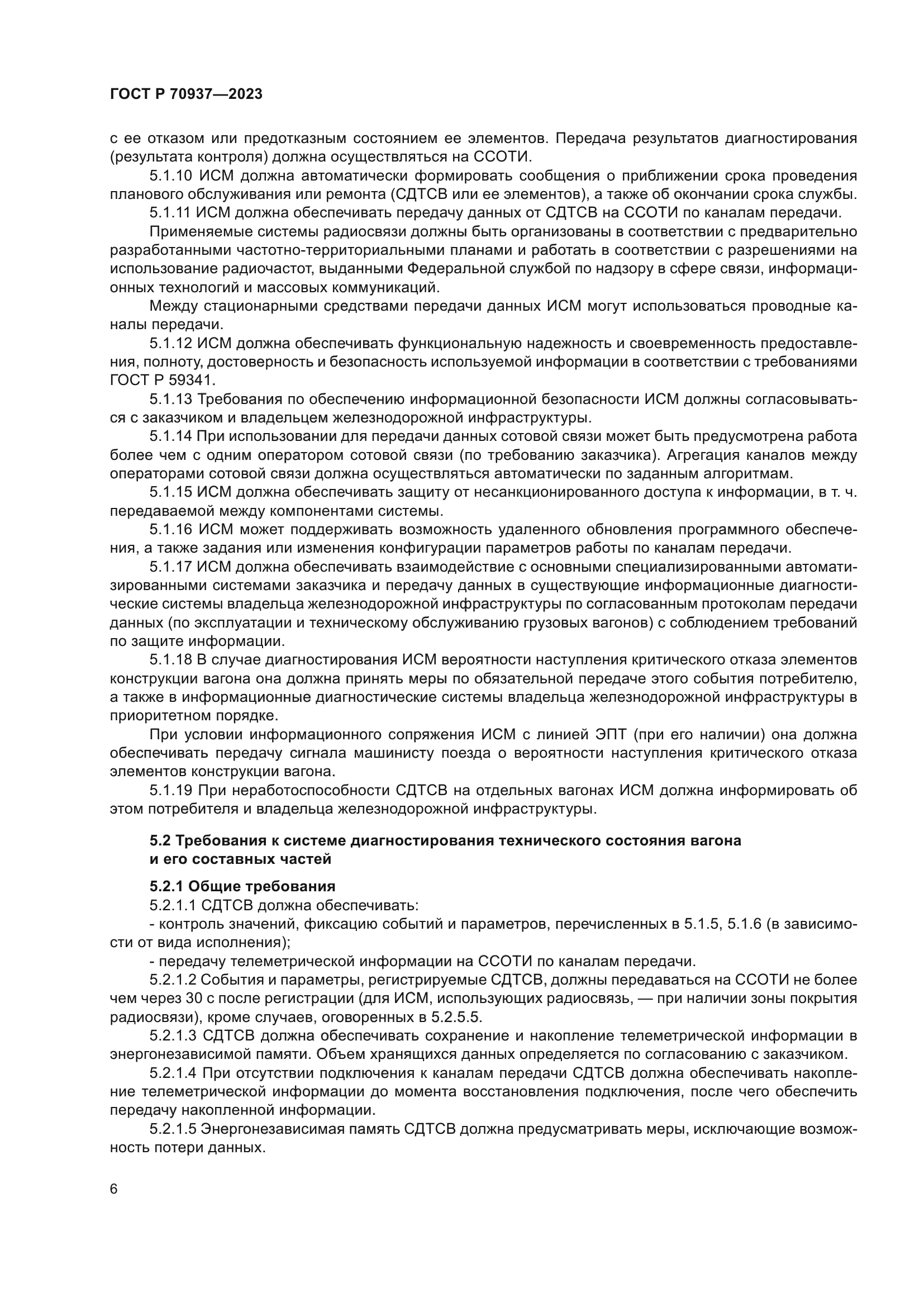 ГОСТ Р 70937-2023