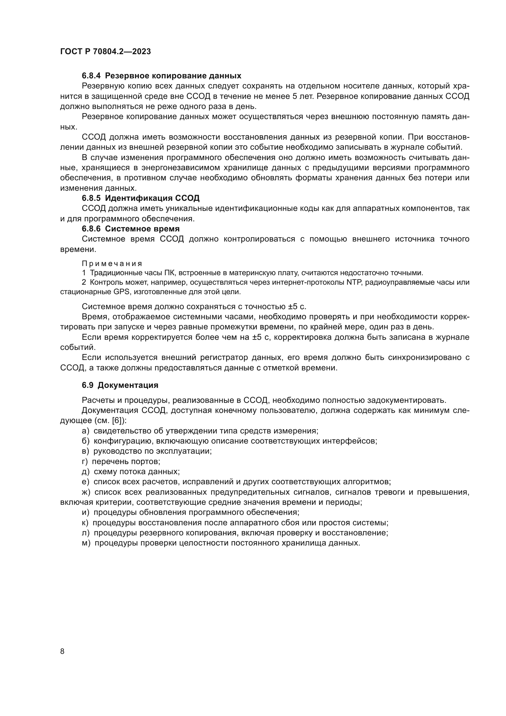 ГОСТ Р 70804.2-2023