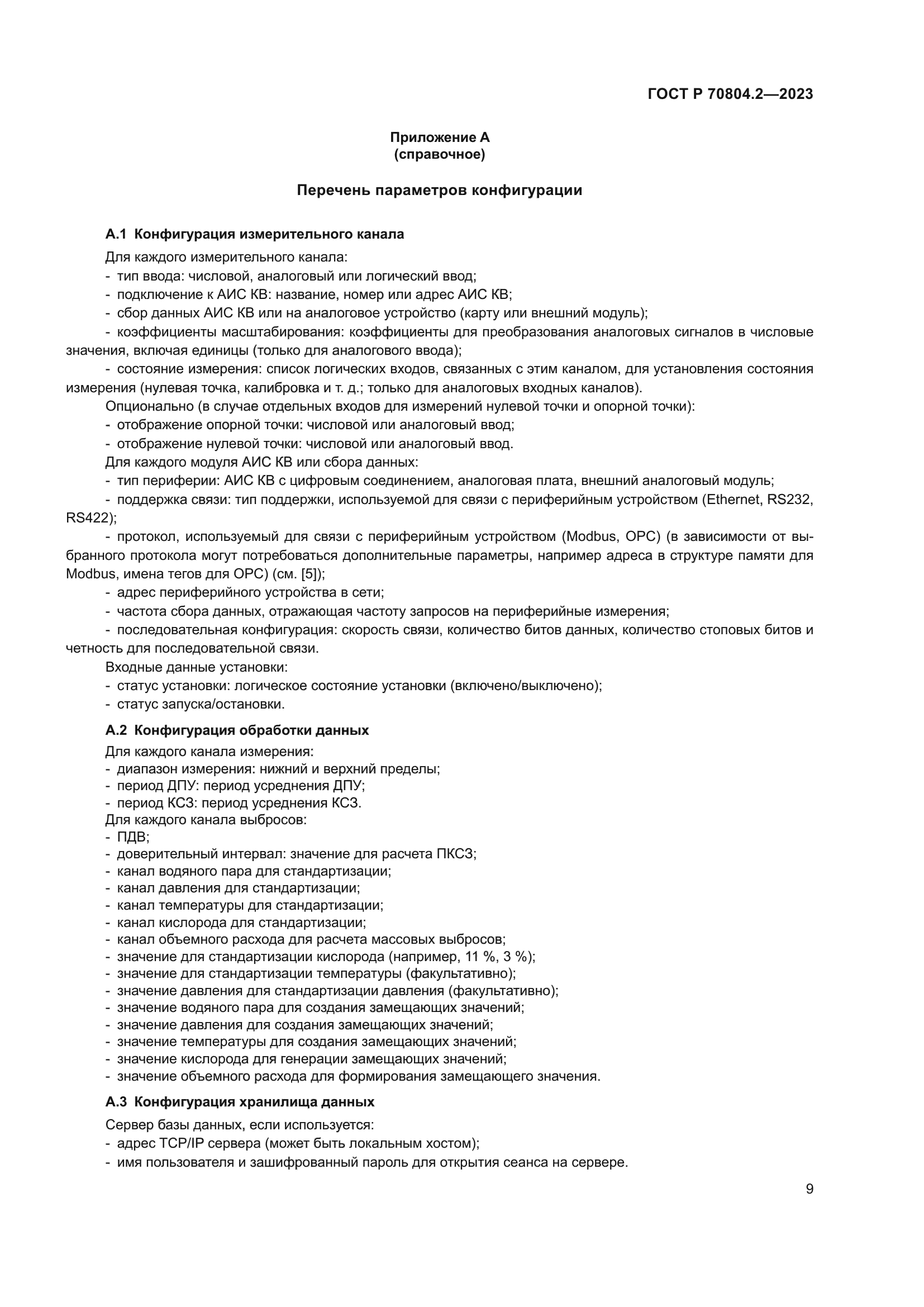 ГОСТ Р 70804.2-2023