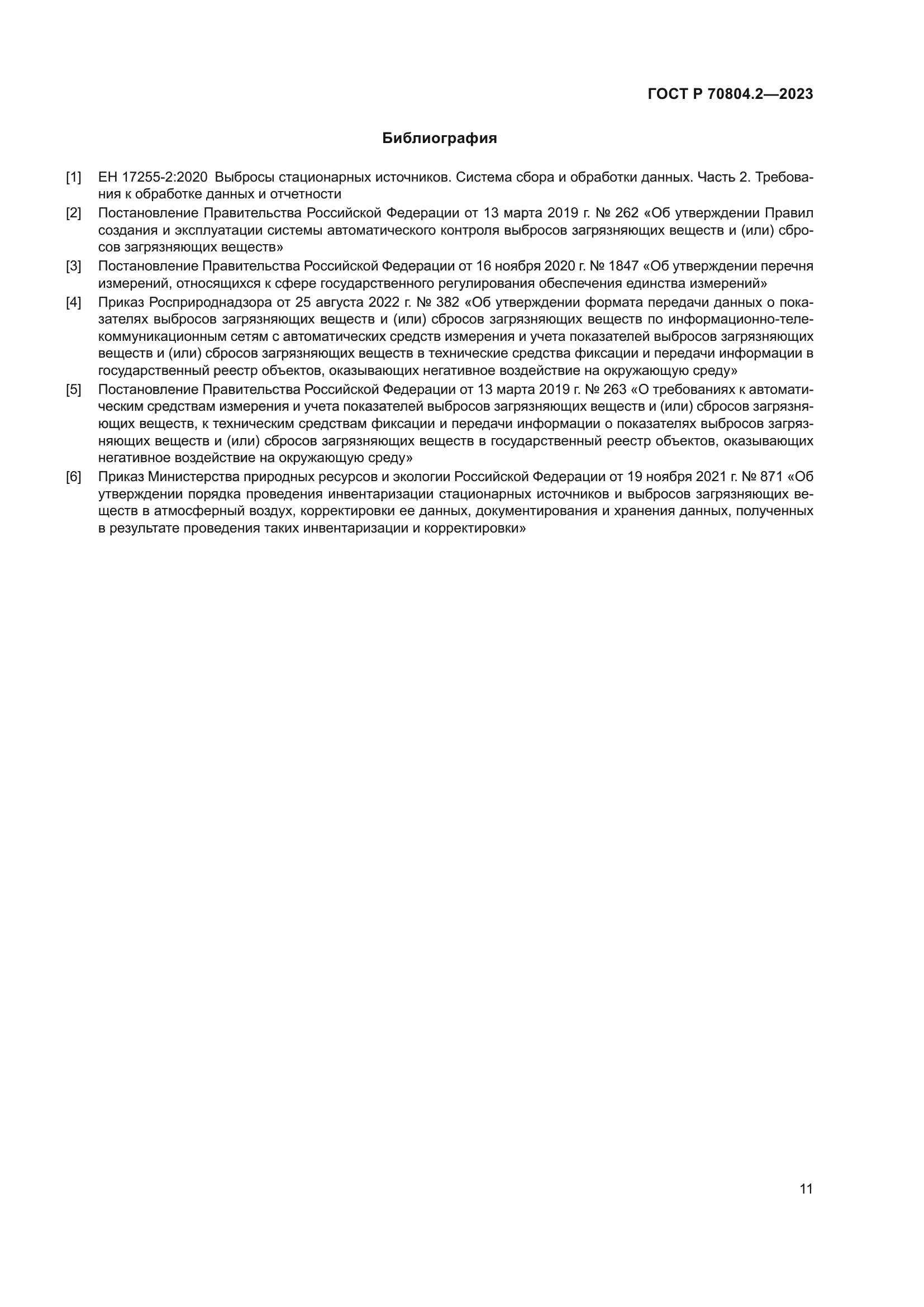 ГОСТ Р 70804.2-2023