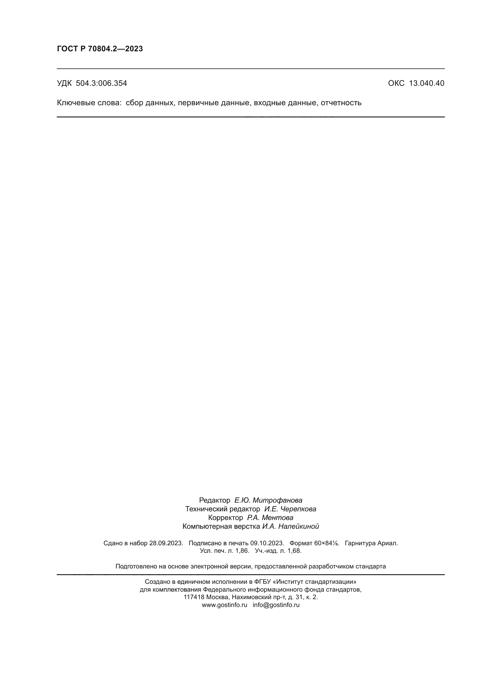 ГОСТ Р 70804.2-2023