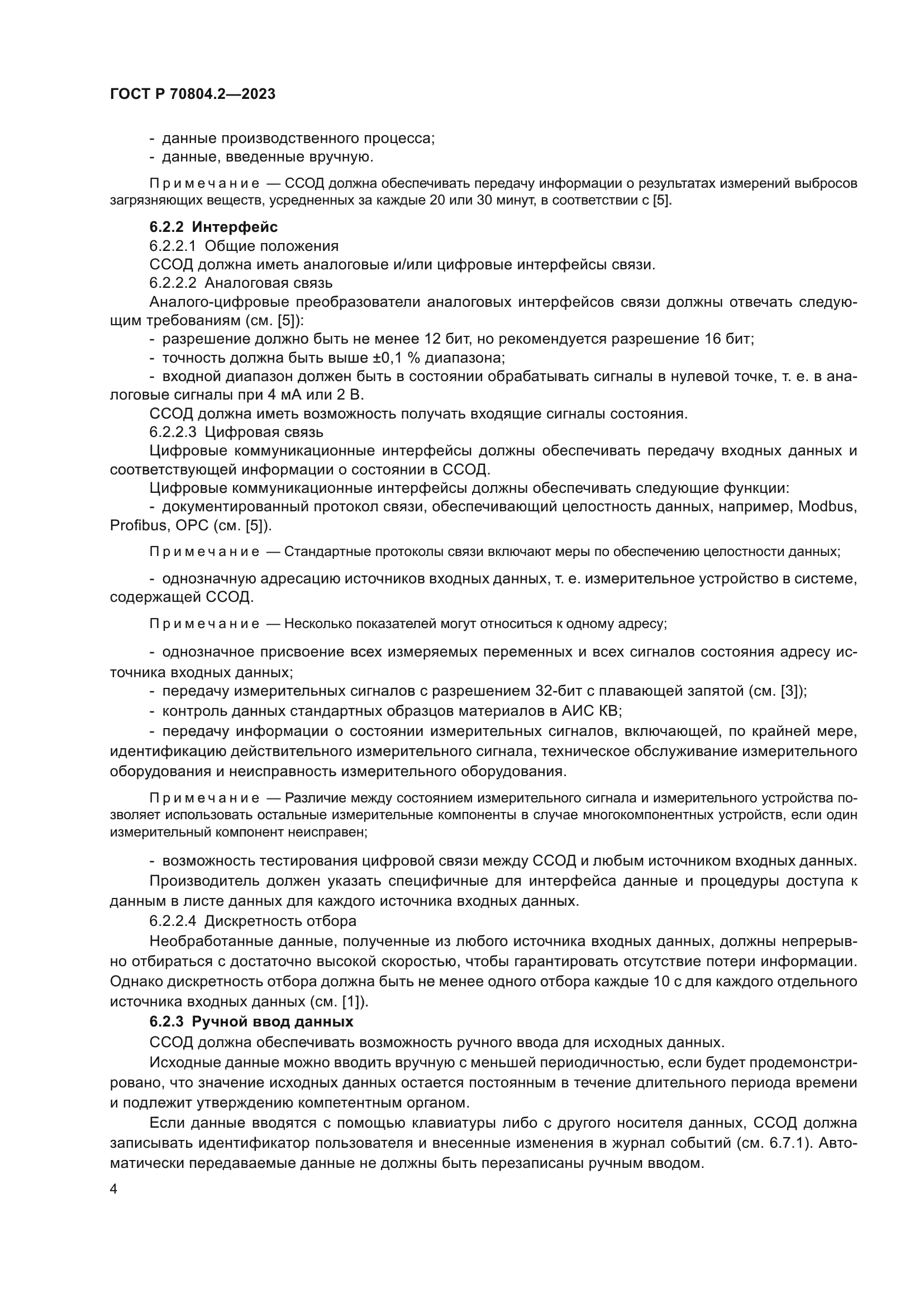 ГОСТ Р 70804.2-2023