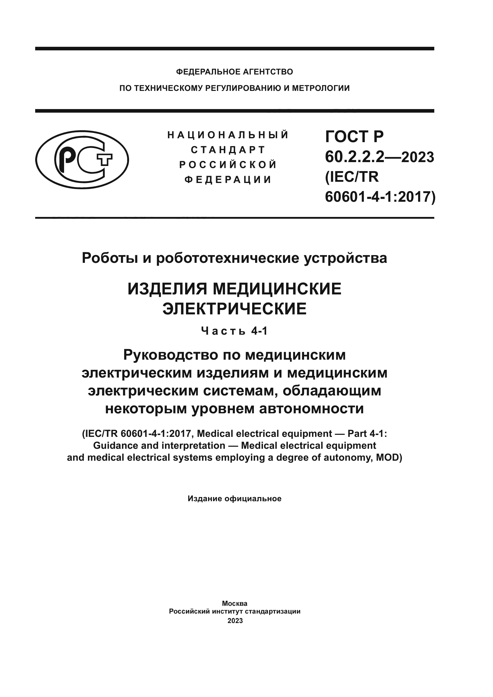 ГОСТ Р 60.2.2.2-2023
