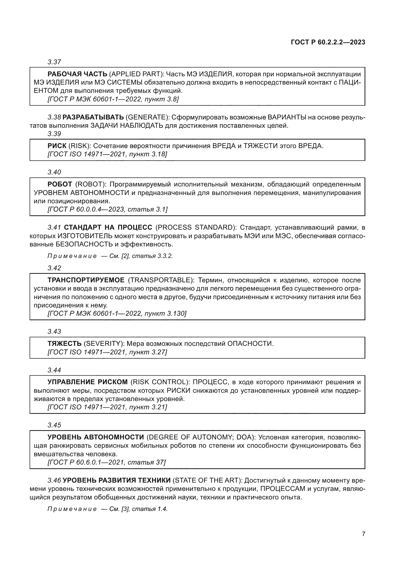 ГОСТ Р 60.2.2.2-2023