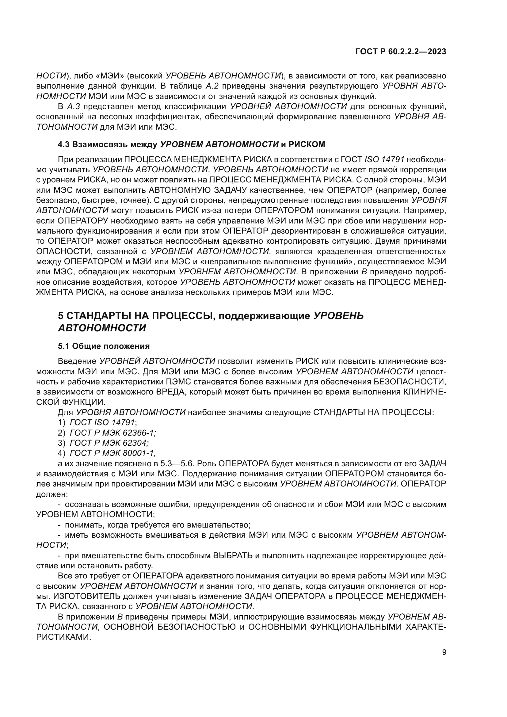 ГОСТ Р 60.2.2.2-2023