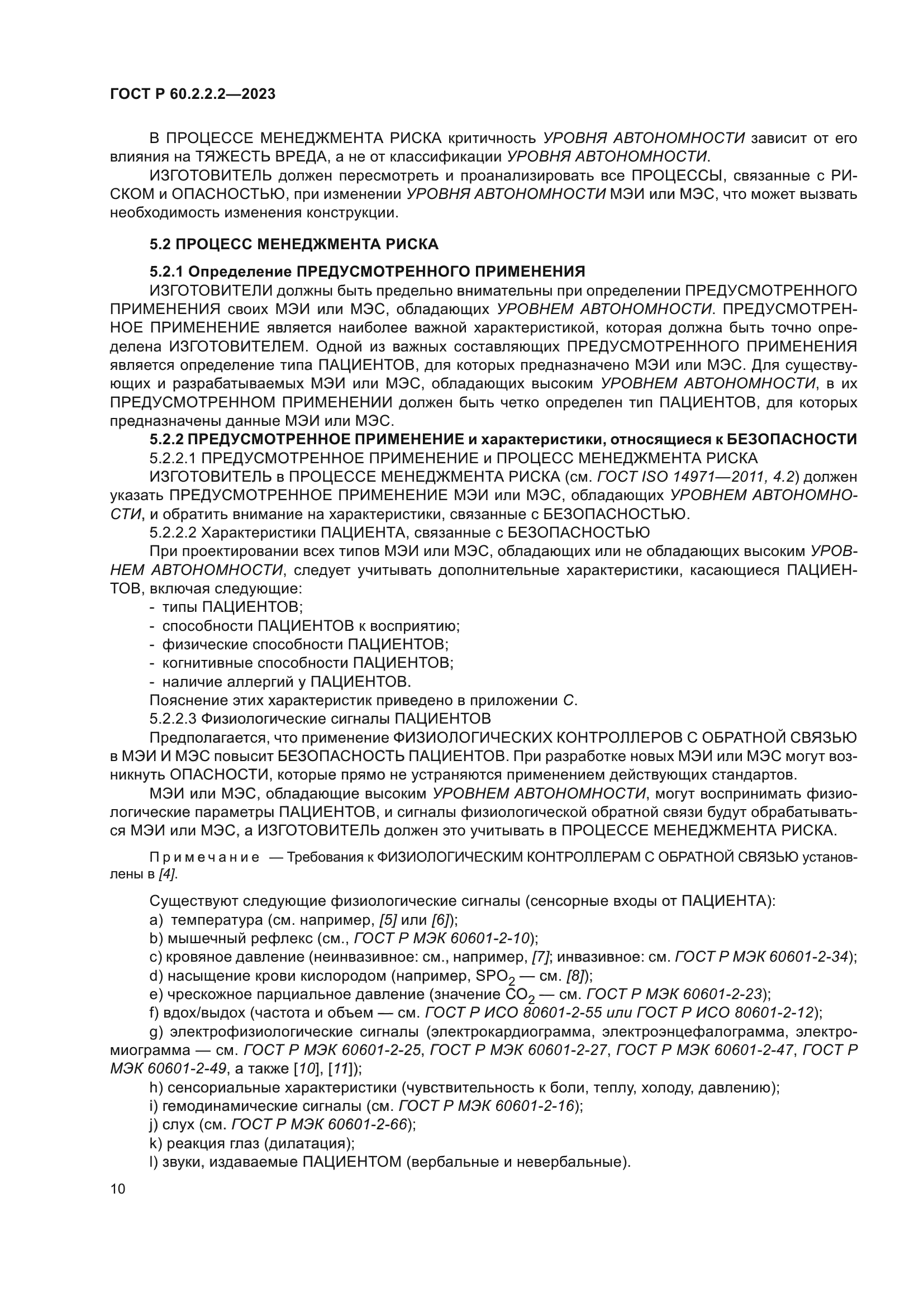 ГОСТ Р 60.2.2.2-2023