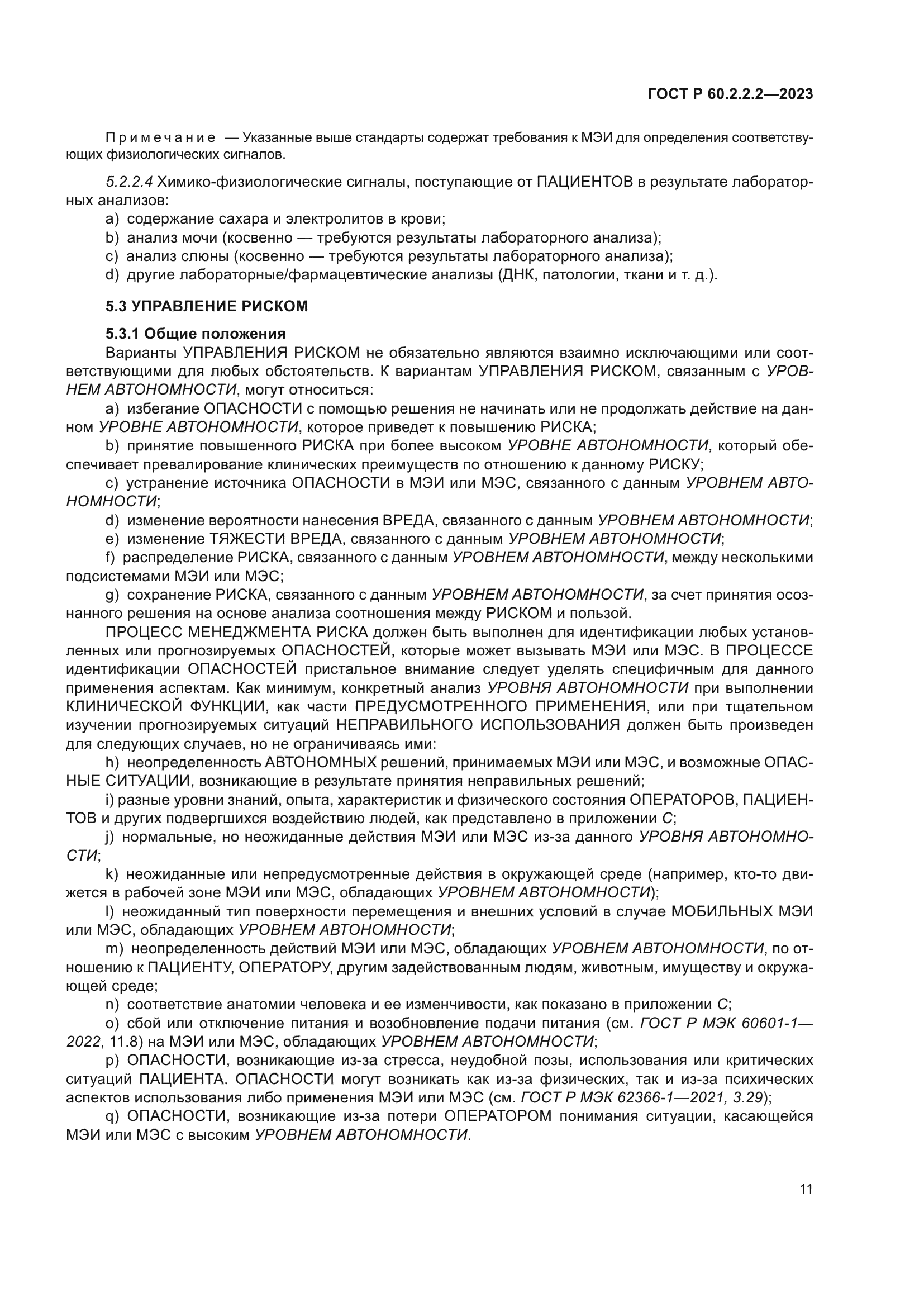 ГОСТ Р 60.2.2.2-2023