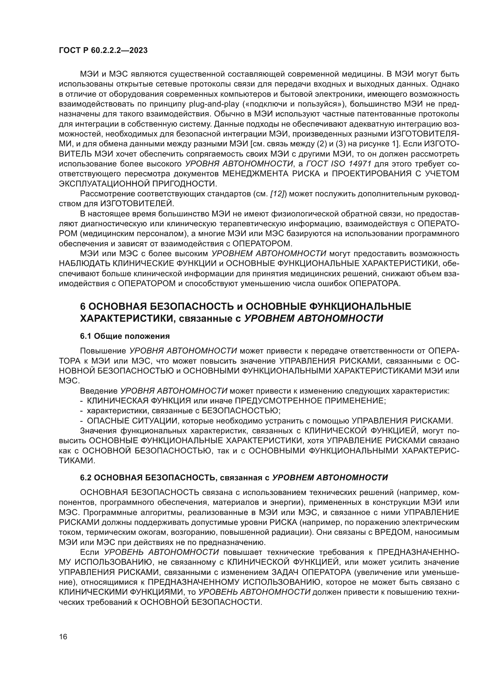 ГОСТ Р 60.2.2.2-2023