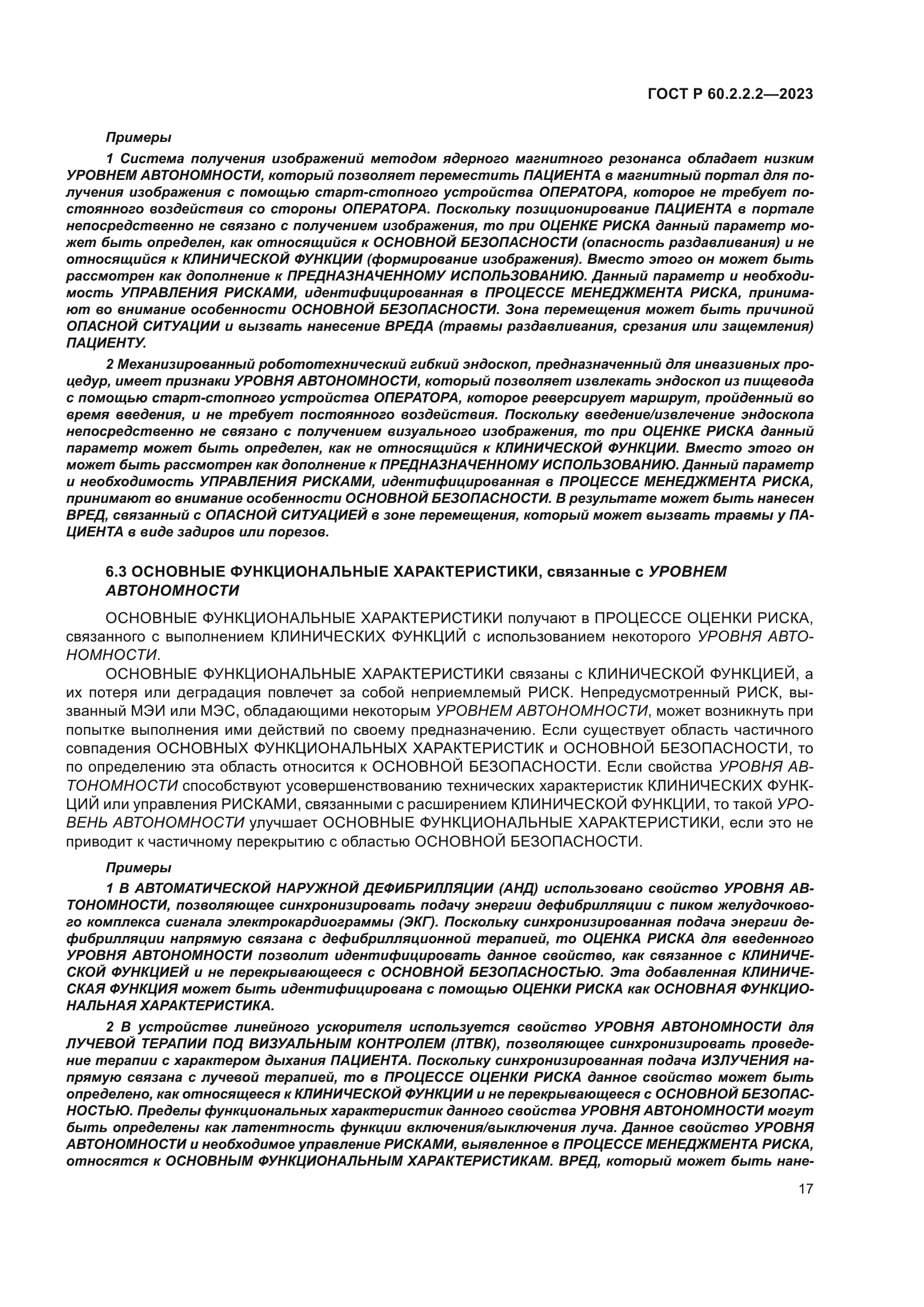 ГОСТ Р 60.2.2.2-2023