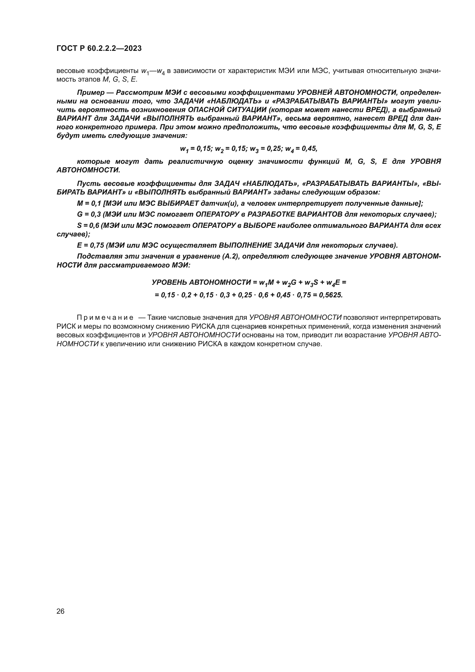 ГОСТ Р 60.2.2.2-2023