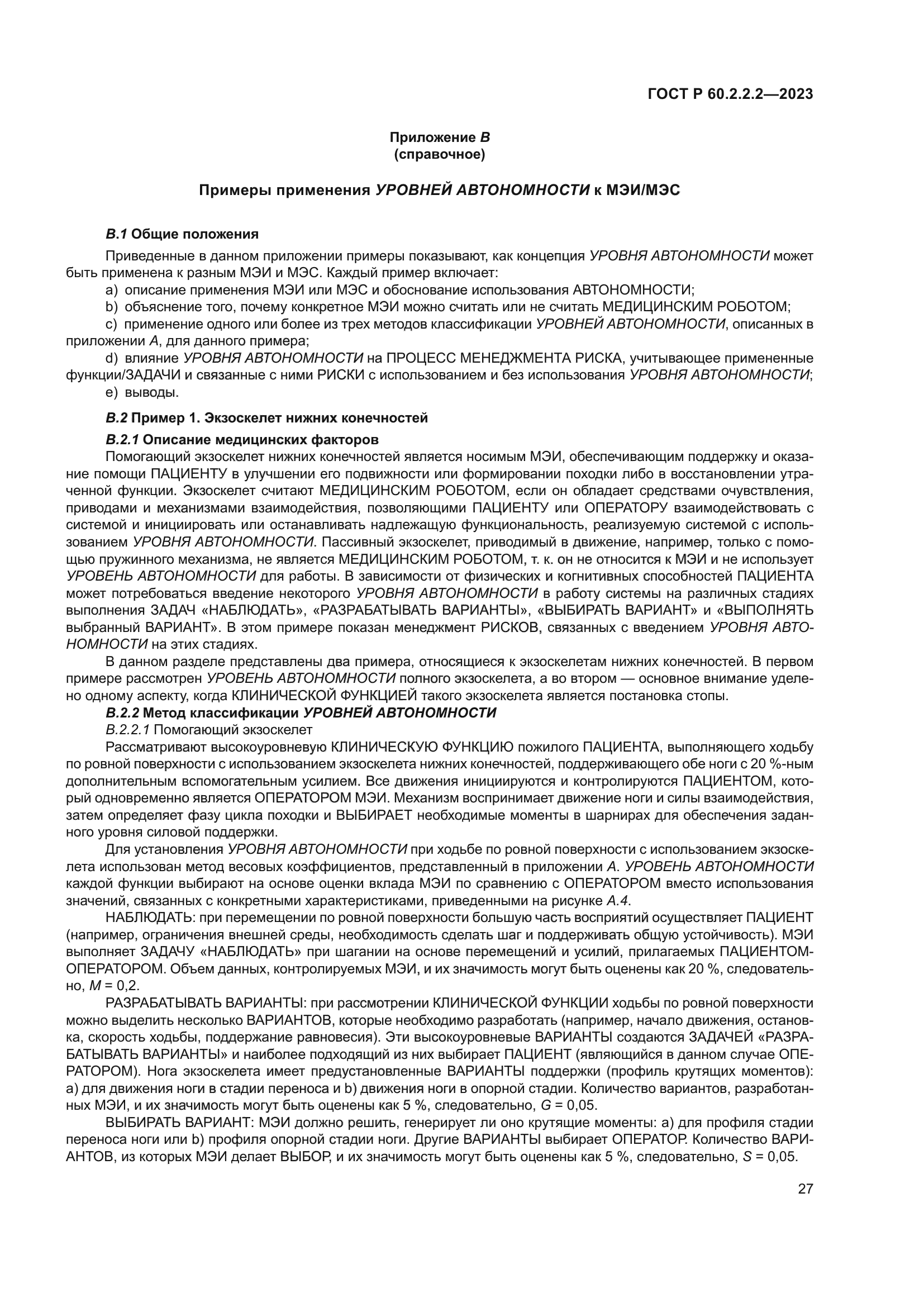 ГОСТ Р 60.2.2.2-2023