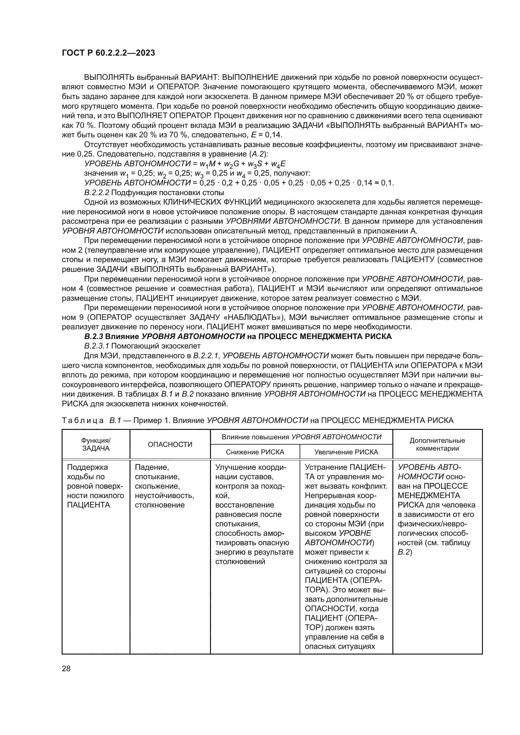 ГОСТ Р 60.2.2.2-2023