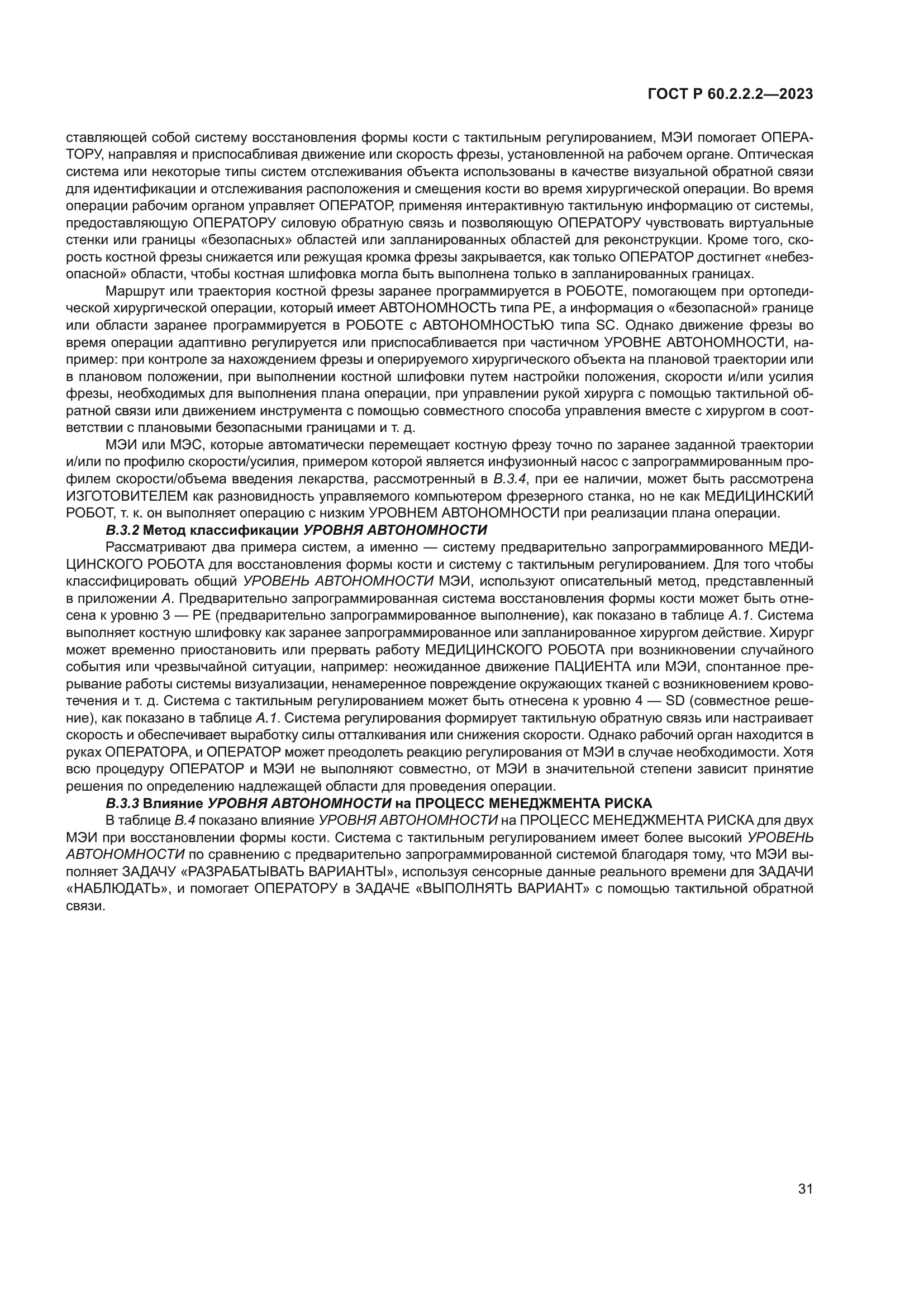 ГОСТ Р 60.2.2.2-2023