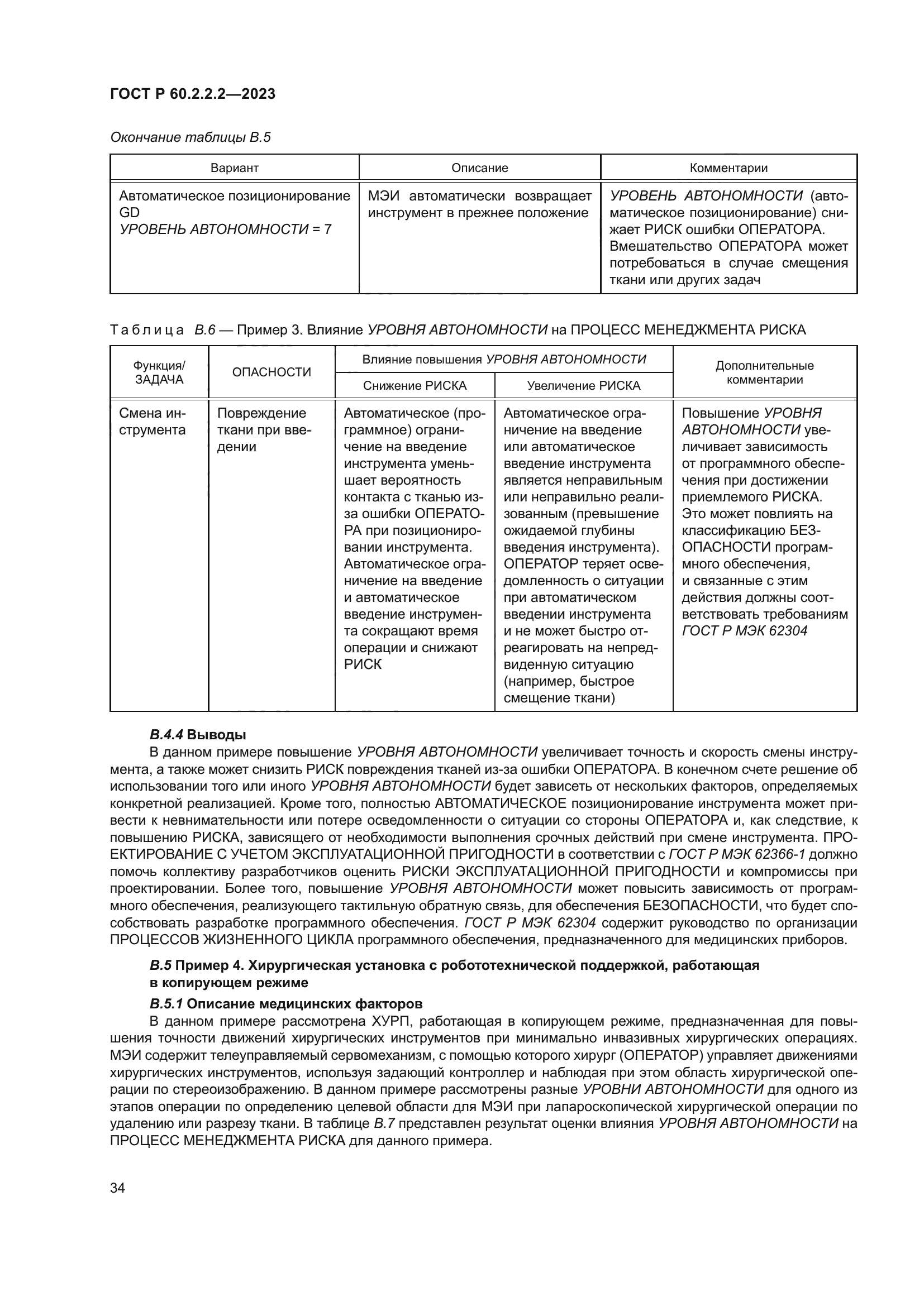 ГОСТ Р 60.2.2.2-2023