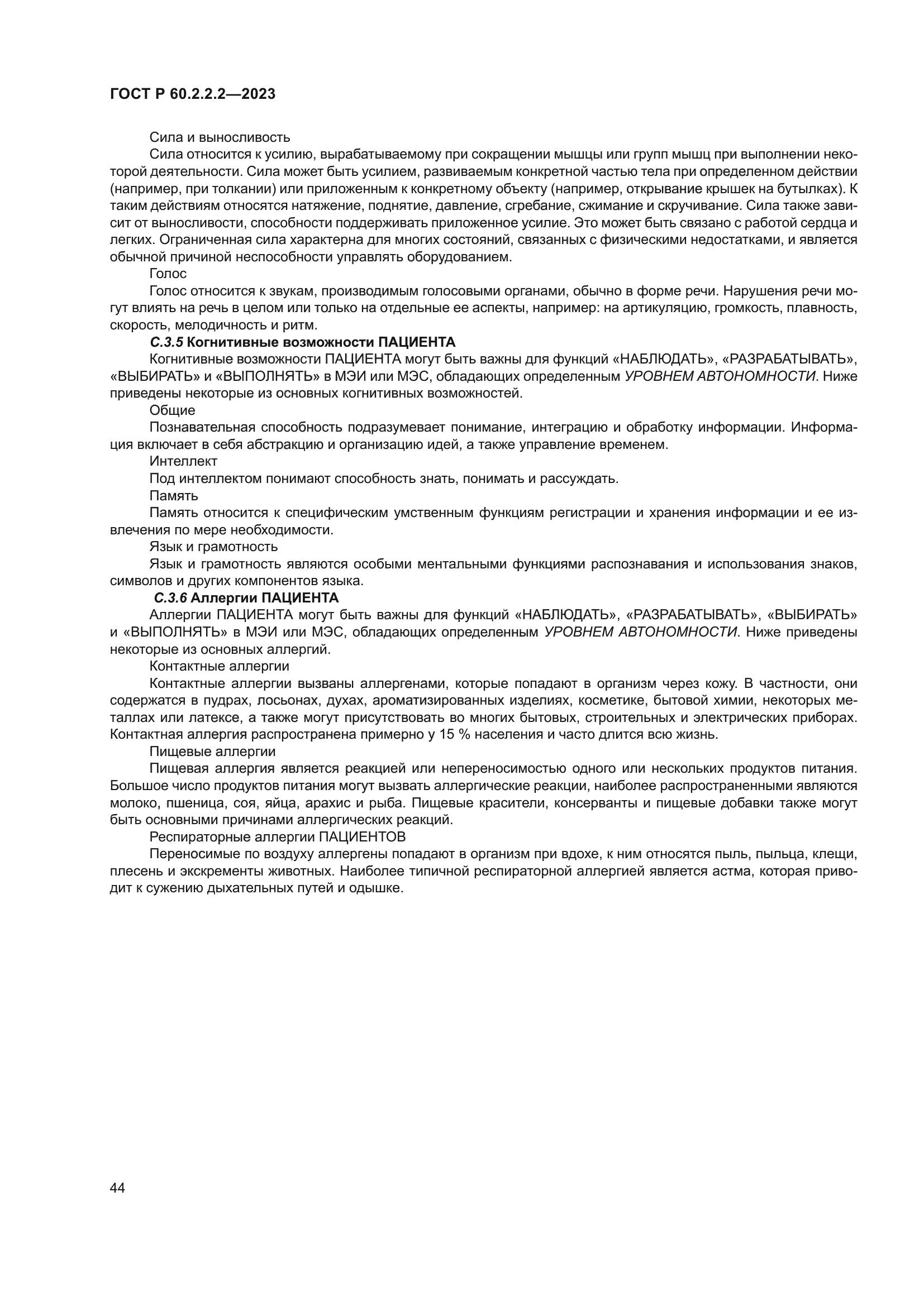 ГОСТ Р 60.2.2.2-2023