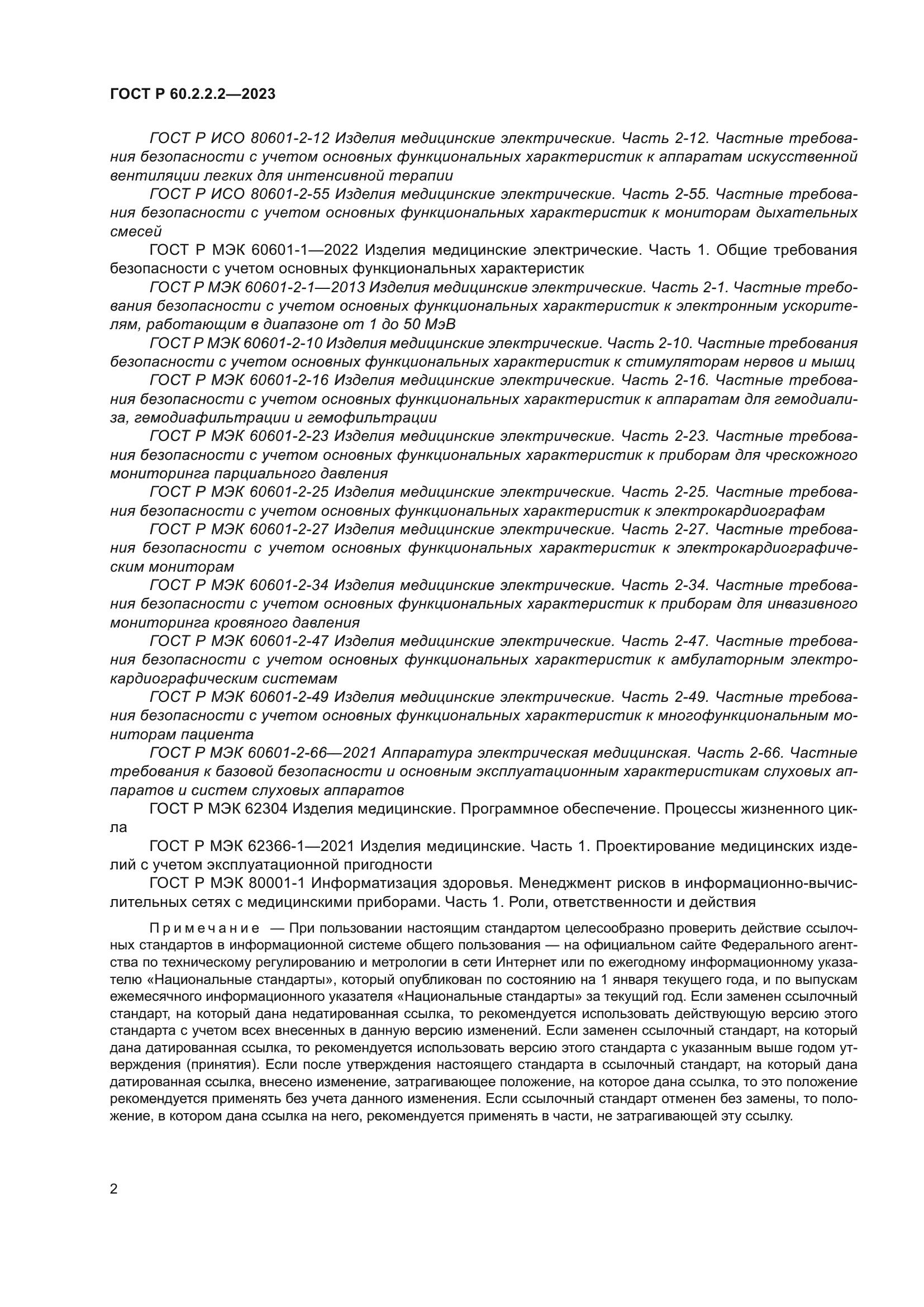 ГОСТ Р 60.2.2.2-2023