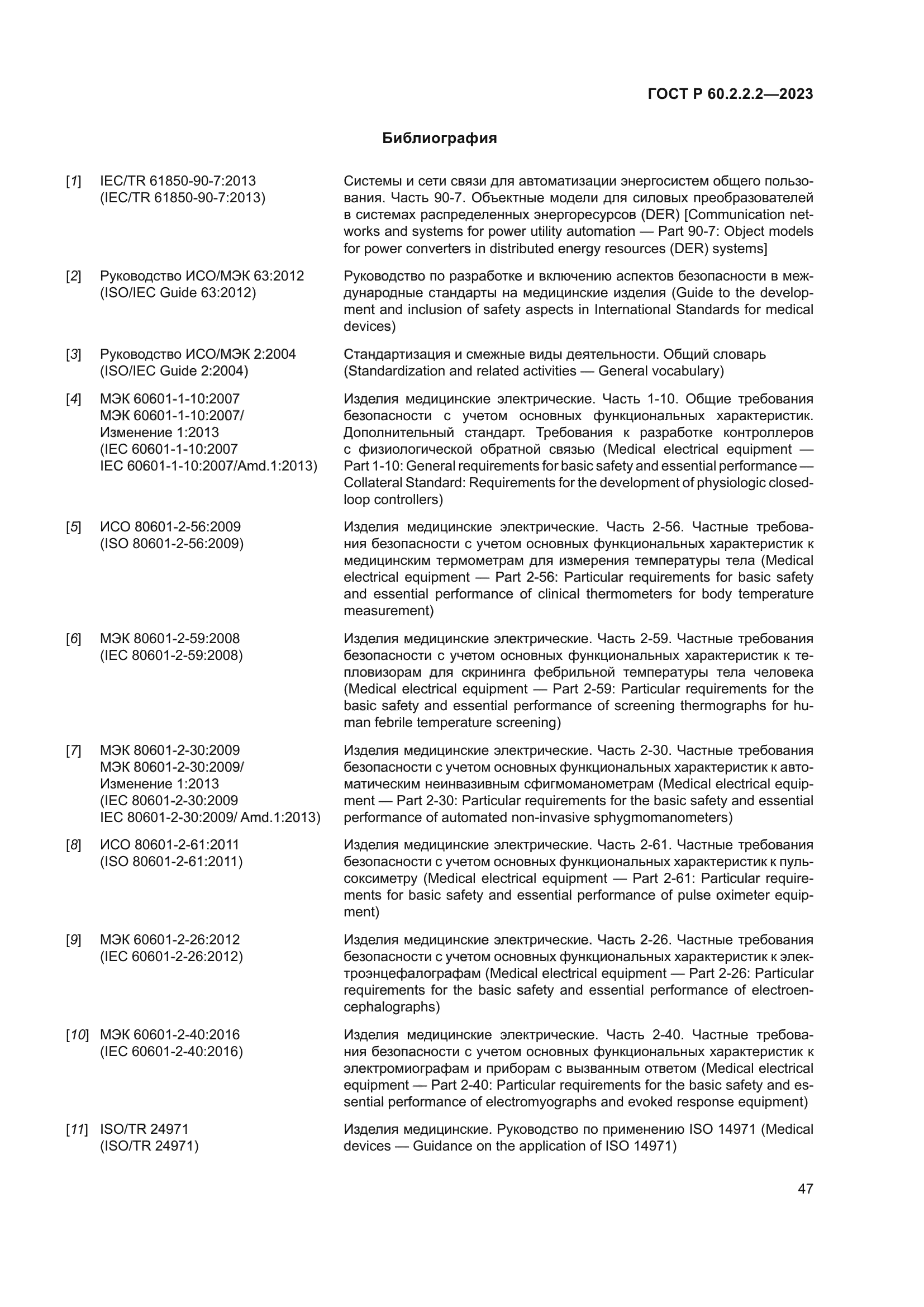 ГОСТ Р 60.2.2.2-2023