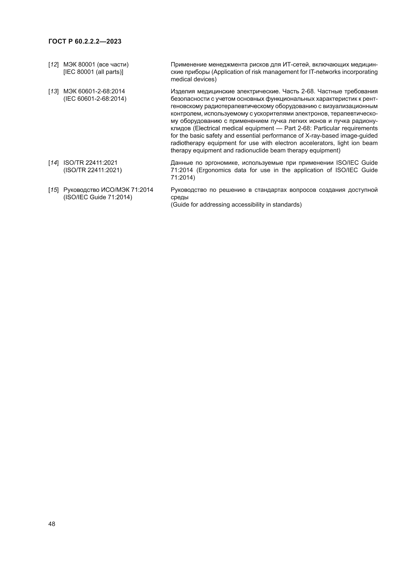 ГОСТ Р 60.2.2.2-2023